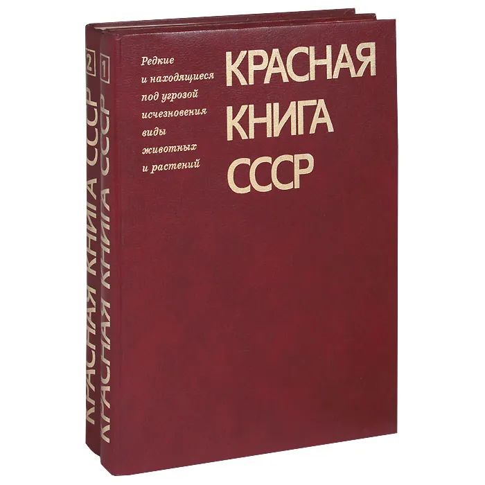 Красная книга СССР. Редкие и находящиеся под угрозой исчезновения виды животных 