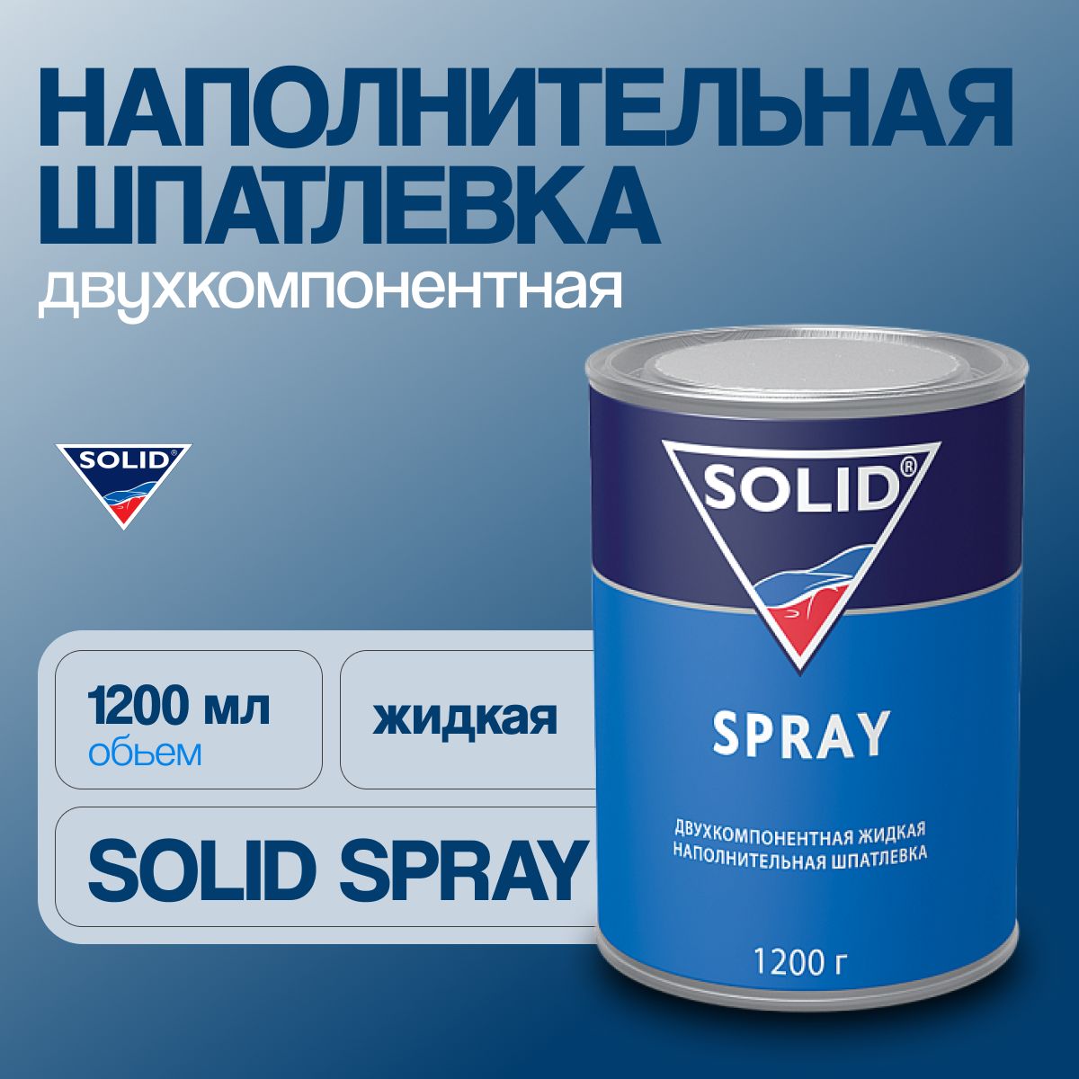 Шпатлевка SOLID SPRAY - (1200 гр.) двухкомпонентная жидкая наполнительная / шпаклевкаСолид1,2кг./автошпатлевка