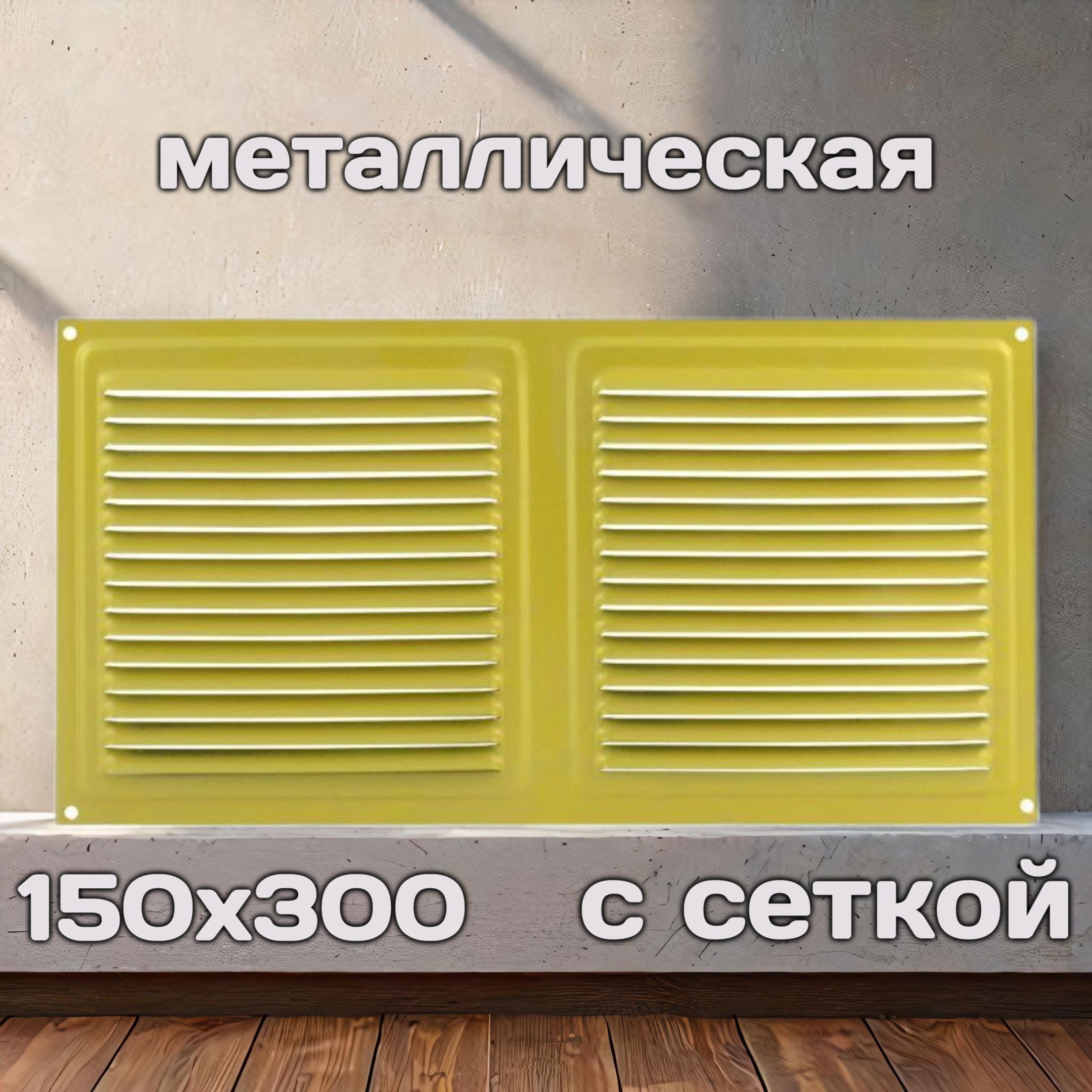 Решетка вентиляционная 150х300, металлическая, золото, с сеткой