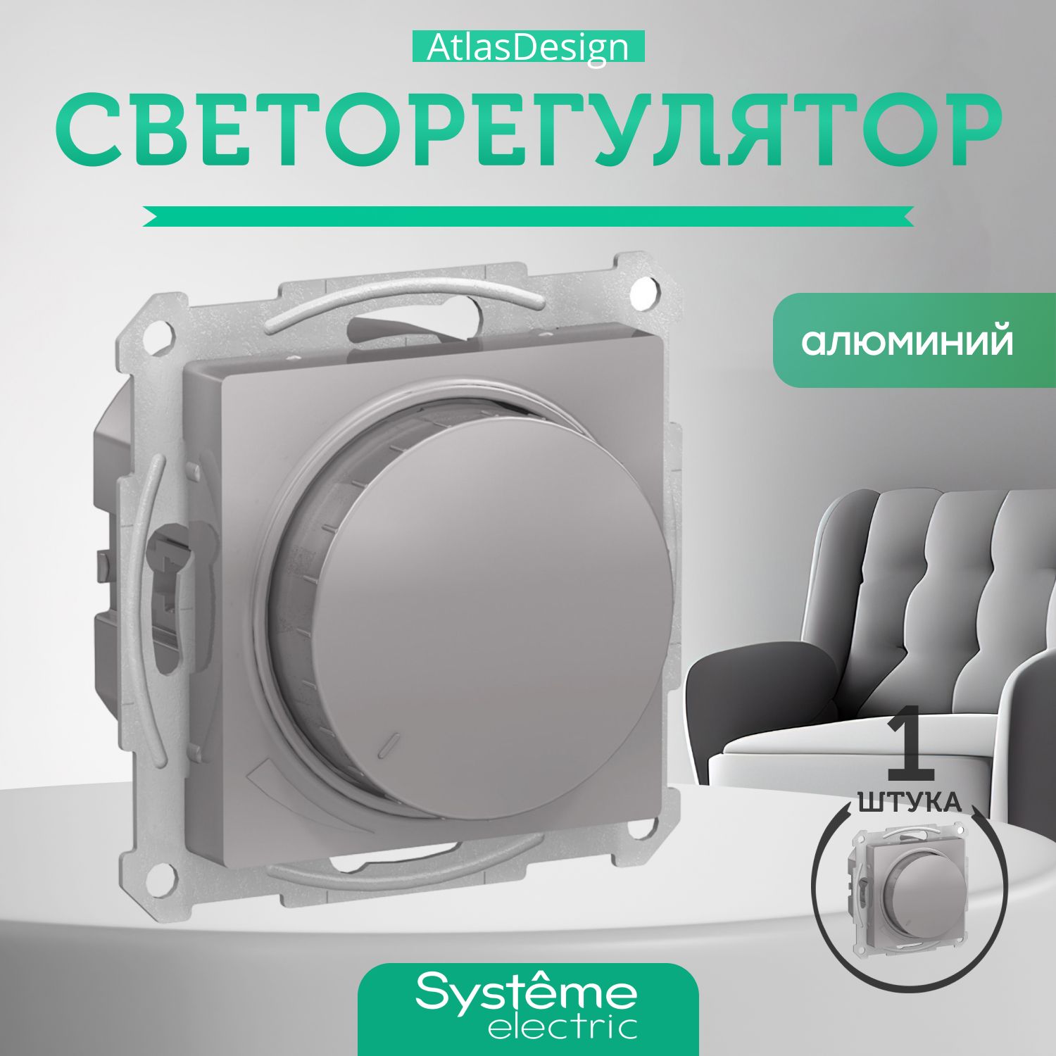 Systeme Electric ATLASDESIGN СВЕТОРЕГУЛЯТОР (диммер) повор-нажим, LED, RC, 400Вт, мех., АЛЮМИНИЙ ATN000323