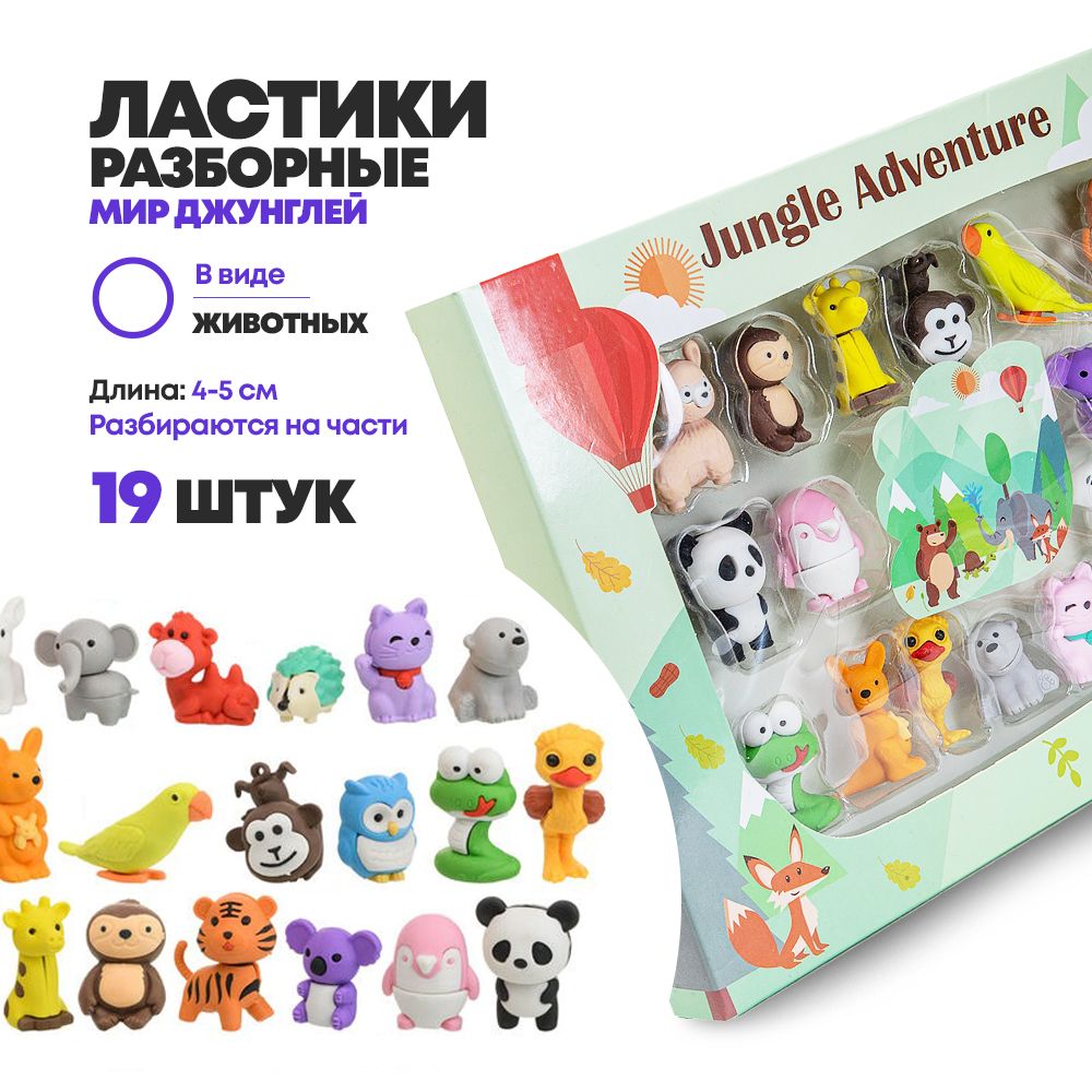 Набор ластиков разборных 19 штук, Qihao "Jungle Adventure" в коробке, фигурки обитателей джунглей, школьные стерки для детей