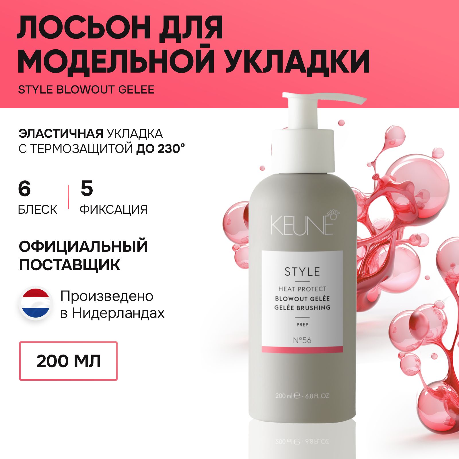 KEUNE Лосьон для укладки 200 мл/STYLE Blowout Gelee № 56