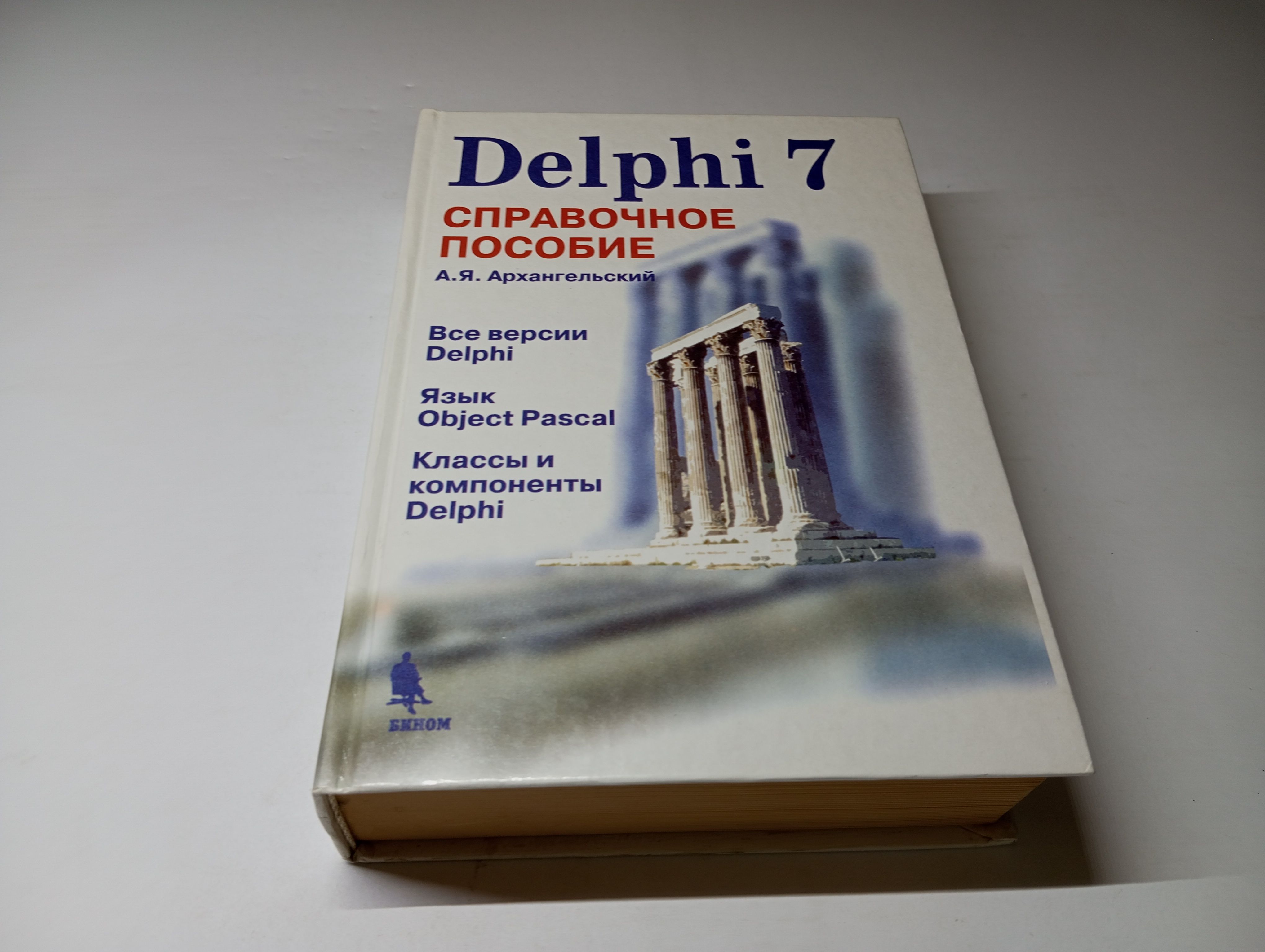 Delphi 7. Справочное пособие. А.Я. Архангельский | Архангельский Алексей  Яковлевич - купить с доставкой по выгодным ценам в интернет-магазине OZON  (1614783772)