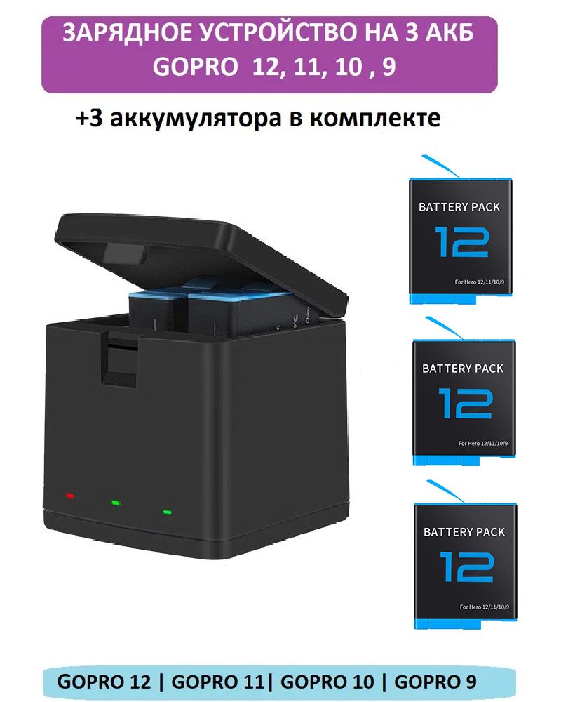 GoodChoice / Зарядное устройство для 3-х аккумуляторов + 3 акб для GoPro Hero 12, 11, 10 , 9