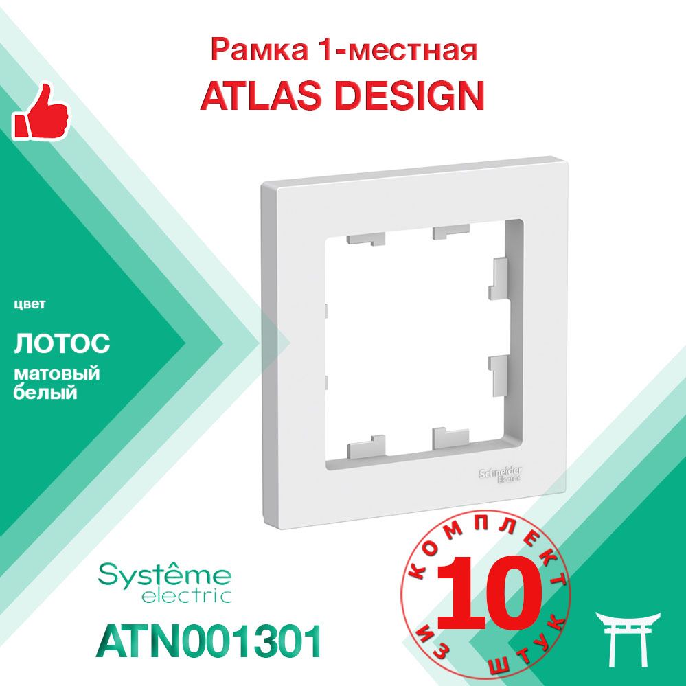 КОМПЛЕКТ 10 шт - Рамка 1-местная Systeme Electric Atlas Design Лотос Белый матовый ATN001301