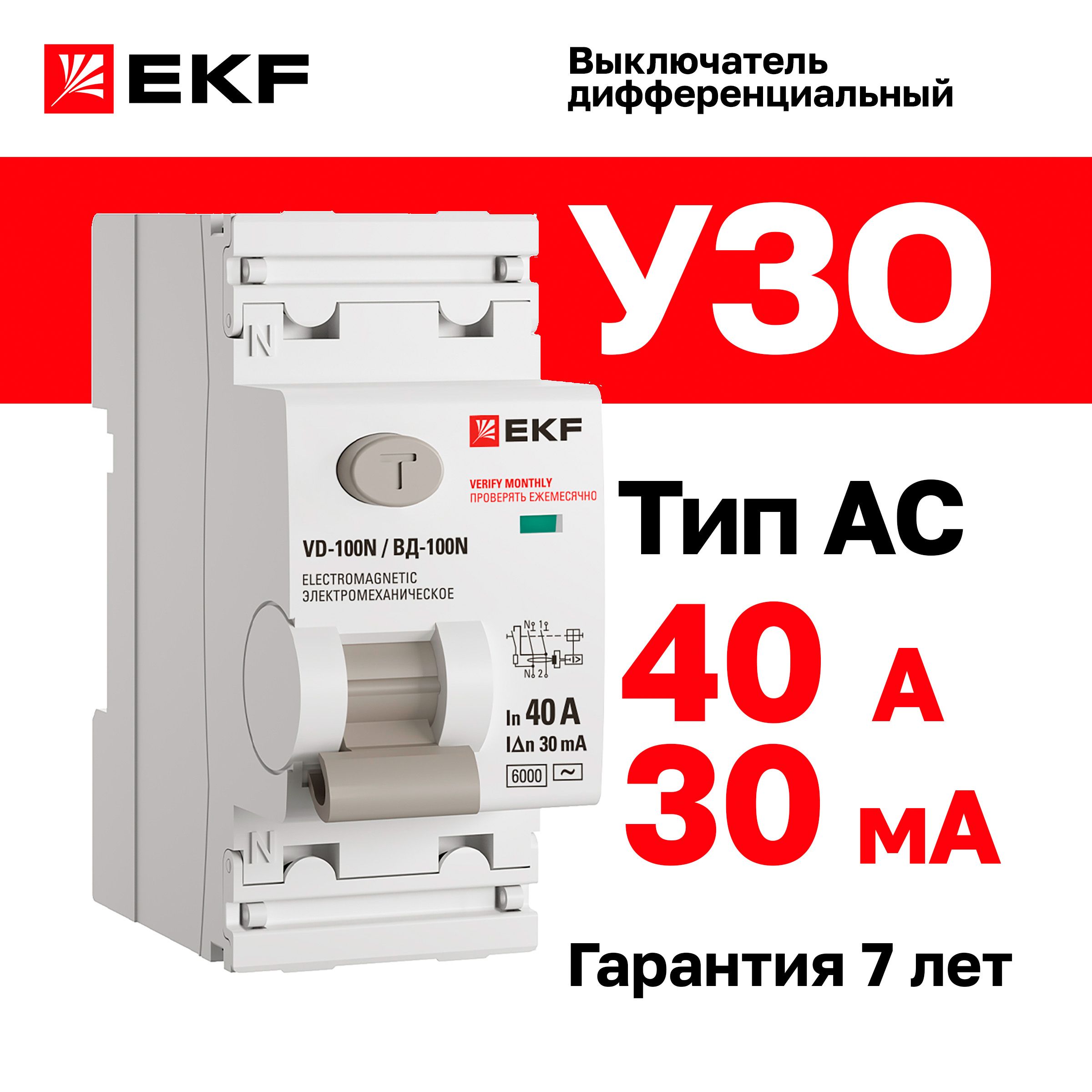 УЗО40А,токутечки30мА,типAC,двухполюсное2P,6кА,EKFPROXIMAВД-100Nдифференциальныйвыключатель-устройствозащитногоотключения