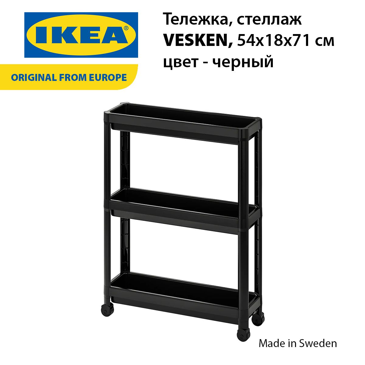 Тележка/стеллаж IKEA VESKEN, 54x18x71 см, черный