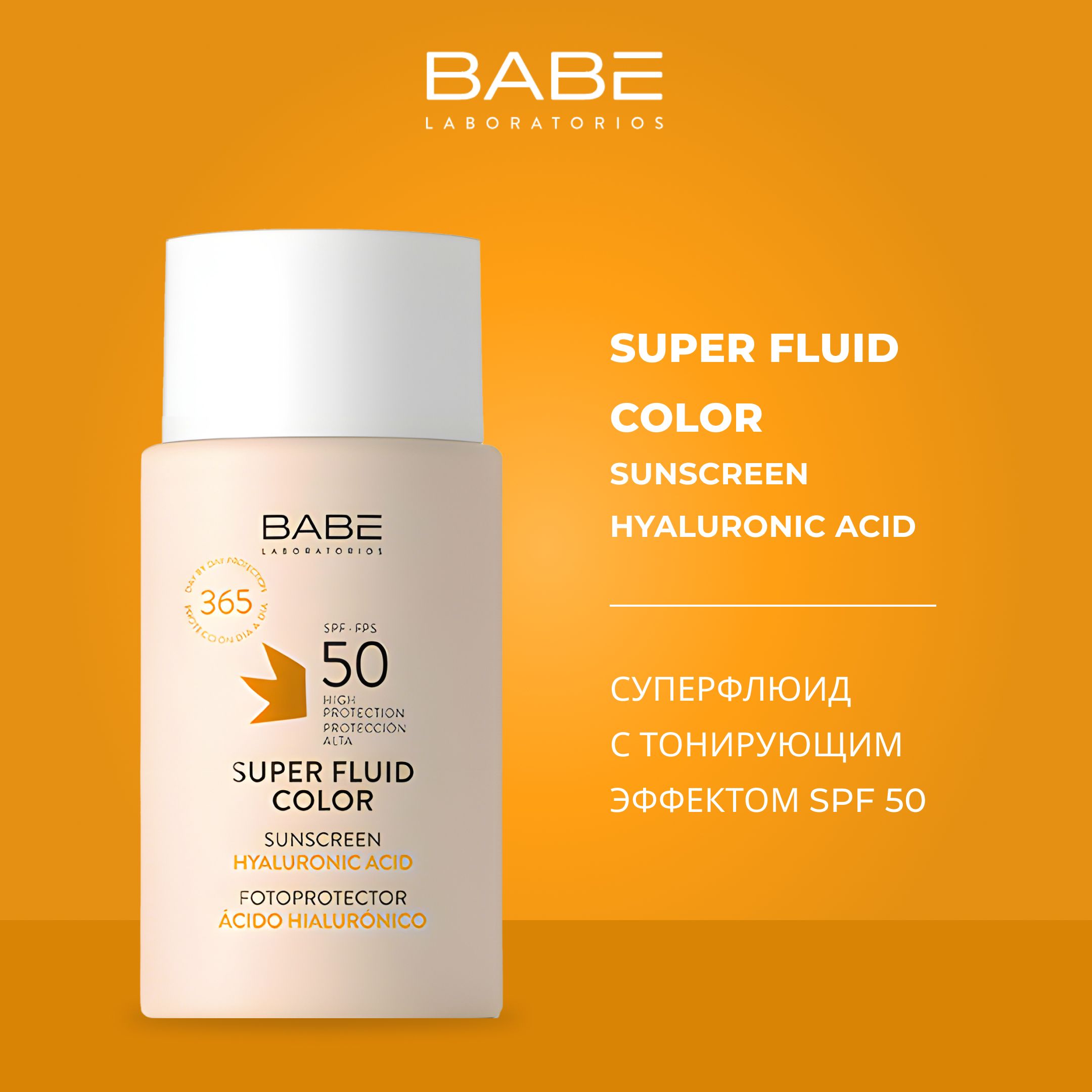 babe Laboratorios Солнцезащитный Флюид для лица с тонирующим эффектом SPF50 с гиалуроновой кислотой ,50 мл, спф