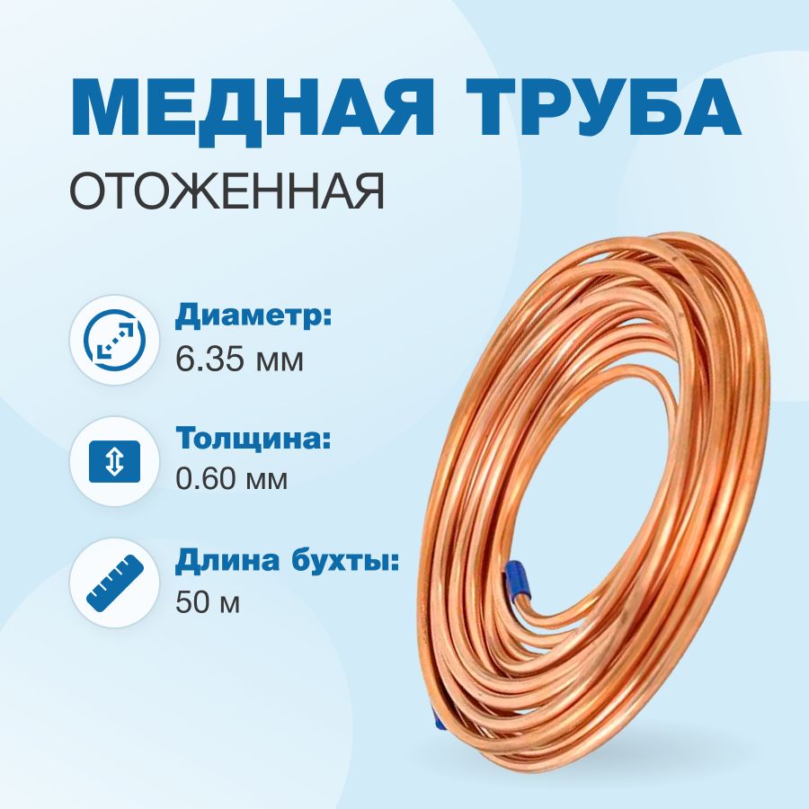 Меднаятруба1/4"(6,35x0,60мм)бухта50м