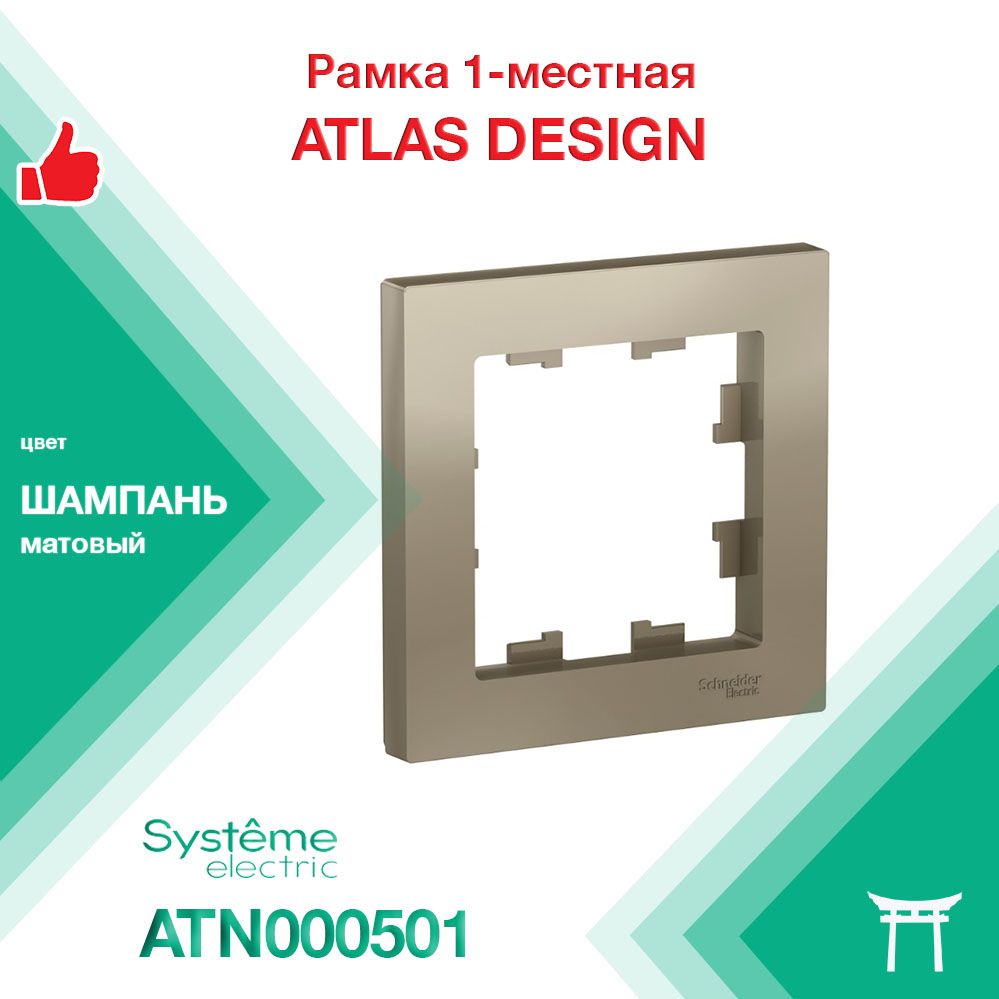 Рамка 1-местная Systeme Electric Atlas Design Шампань ATN000501 (1 шт)