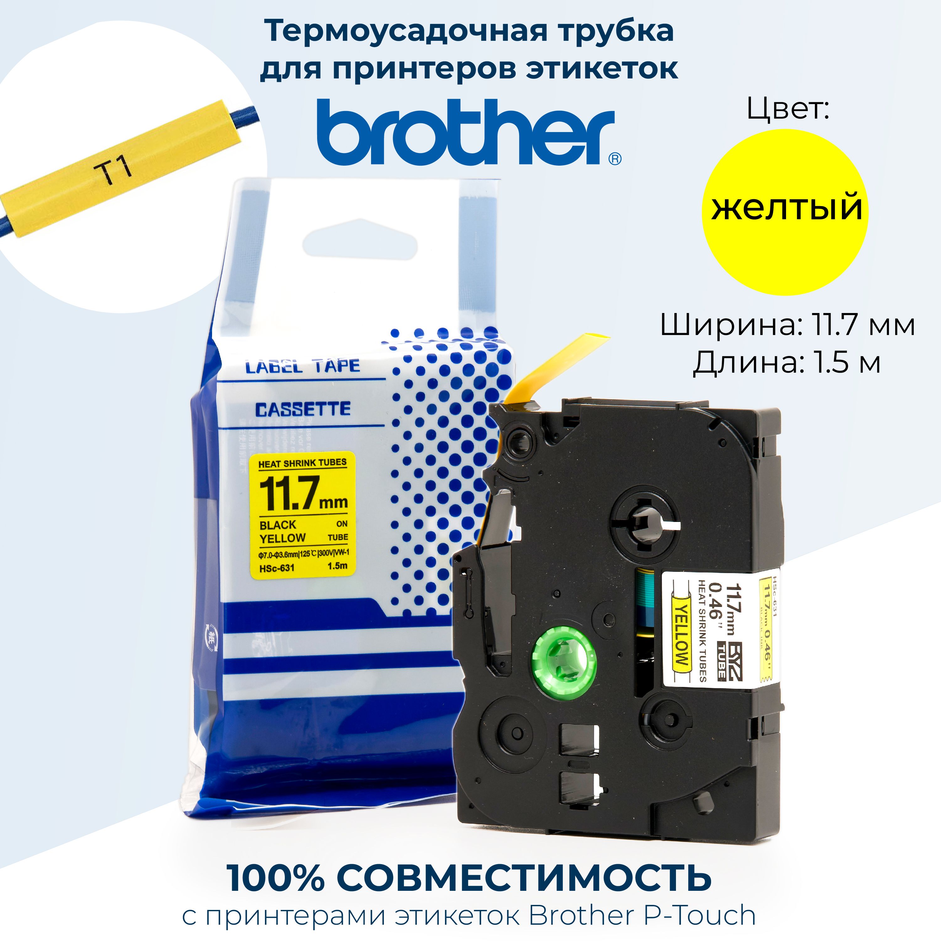 BYZHSc-631Термоусадочнаятрубка(BrotherHSE231,11.7мм,черныйнажелтом)PTE300,E550,P700,P750W,P900W,PutyPT-100E