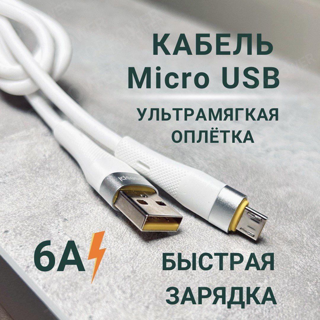 Кабель Micro USB 6A 1м. Провод для быстрой зарядки телефона