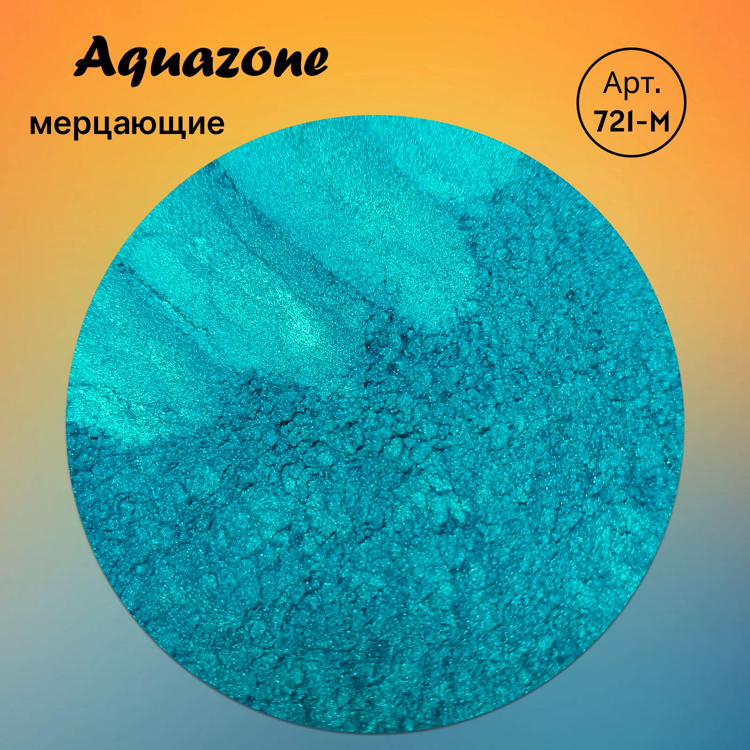 Тениминеральные"Aquazone"мерцающиеGEMIWAY10мл/3,8гр.Рассыпчатые,натуральные,бирюзовыетенидлявек,длямакияжаглаз.