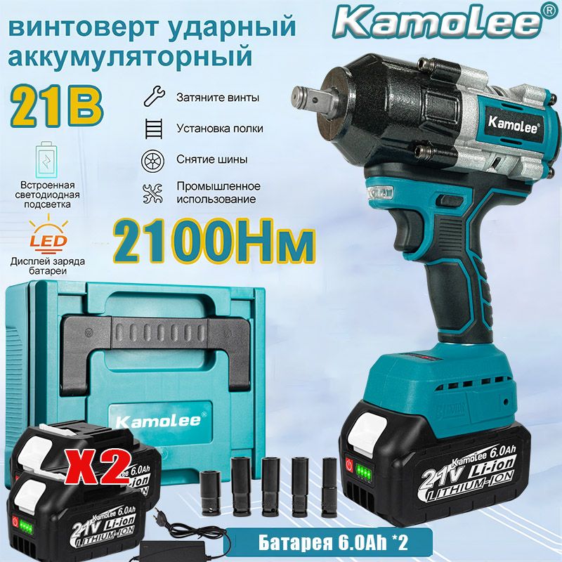 Kamolee DTW800 1/2 дюйма бесщеточный электрический гайковерт, крутящий момент 2100 Нм, пять ударных головок, пластиковый ящик для инструментов (аккумуляторы 6.0Ah/21V*2 + зарядное устройство)