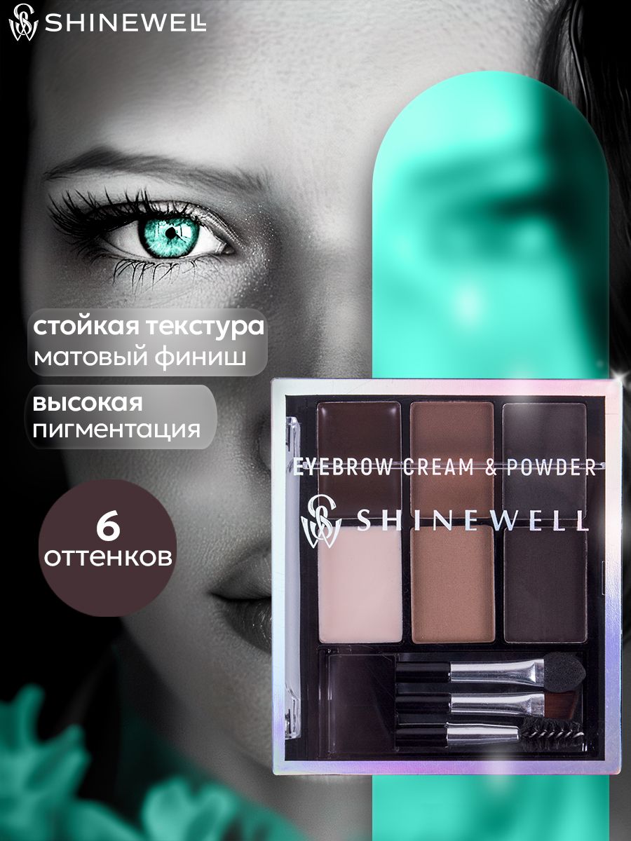 SHINEWELLEyebrowCream&powderтенидлябровейинаборкисточекдлямакияжа,набор5