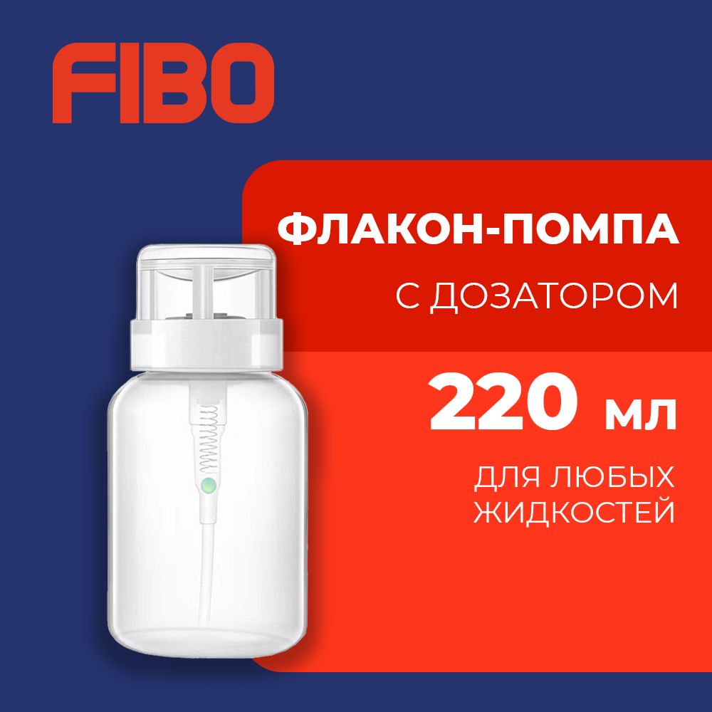 Флакон-помпа с дозатором для жидкостей прозрачная 220 мл купить c доставкой на OZON по низкой цене (1499924296)