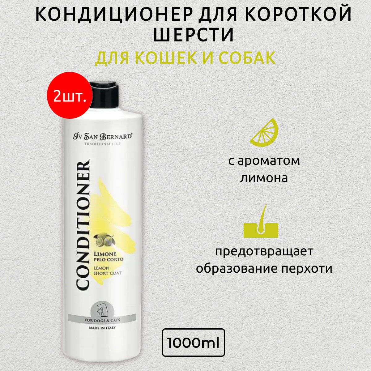 ISB Traditional Line Lemon 2000 мл (2 упаковки по 1000 мл) Кондиционер для короткой шерсти. Iv San Bernard. Ив Сан Бернард Традиционная Линия Лимон