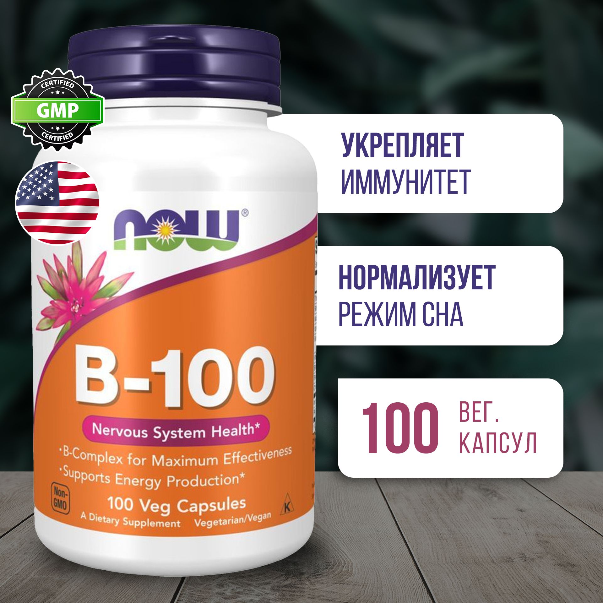 ВитаминыгруппыВ100мг100капсул,ПищеваядобавкаNOWVitaminB-100vegcaps,Укреплениеиммунитета,Здоровьесердцаисосудов