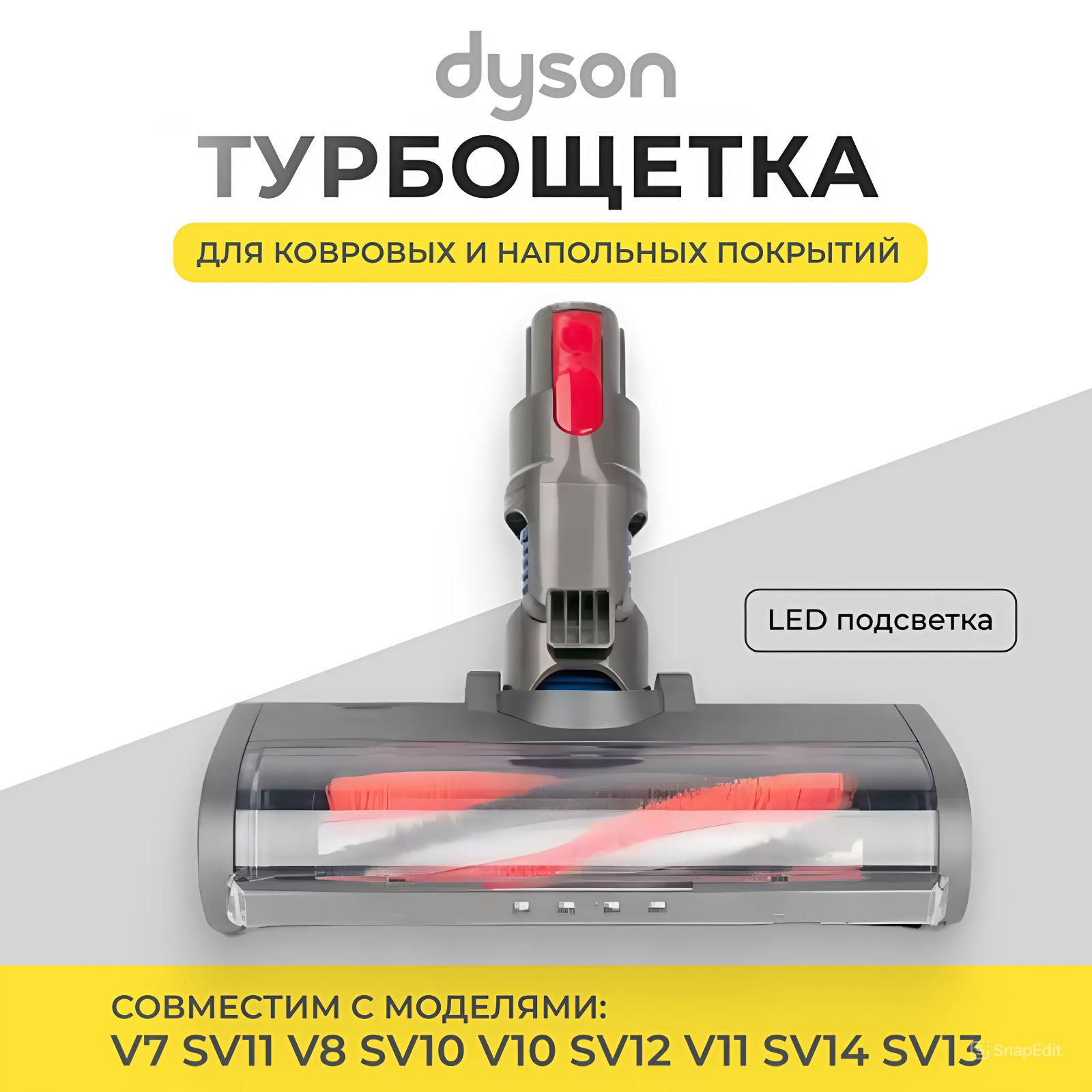 Моторизированная турбощетка (Turbo brush) c LED подсветкой для пылесоса Dyson V7 V8 V10 V11