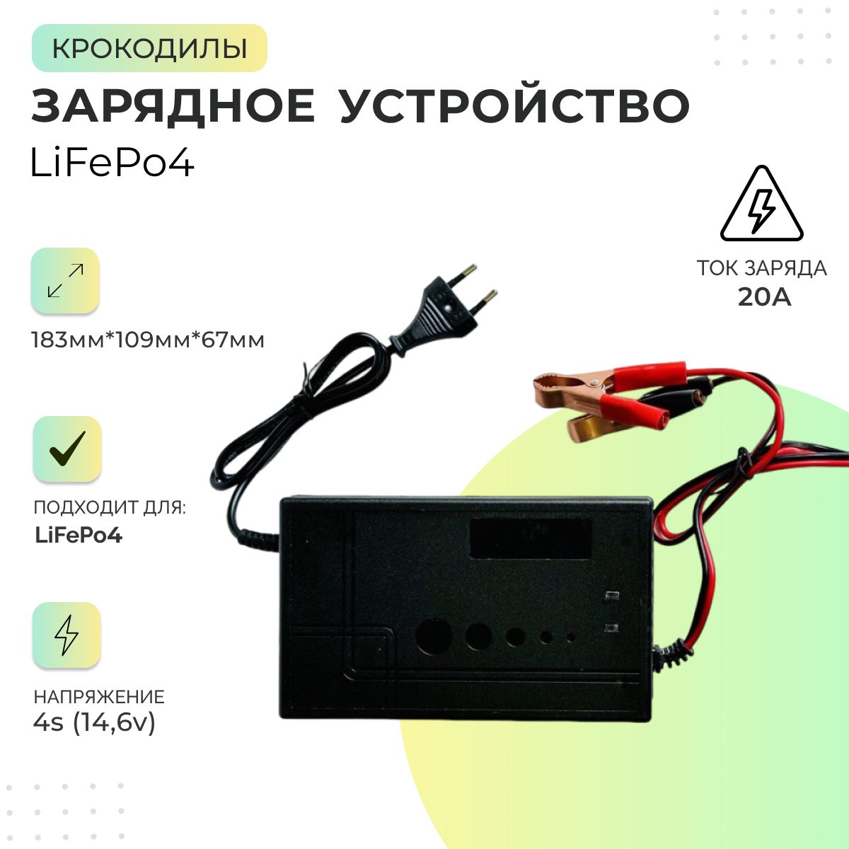 ЗарядноеустройствоLiFePo44s14,6v20A(Крокодилы)