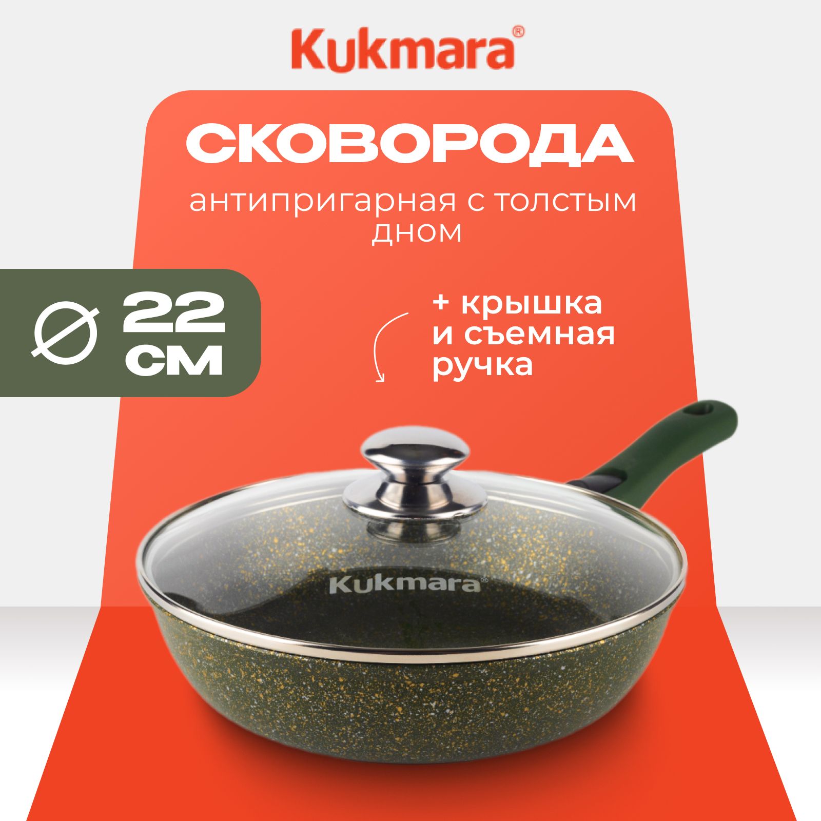 Сковорода Kukmara с крышкой, антипригарная со съемной ручкой 22 см