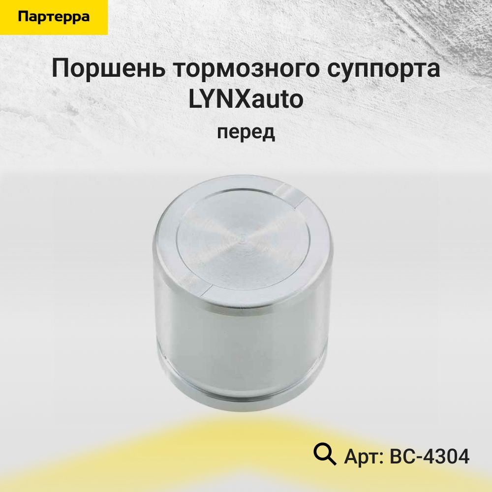 LYNXautoРемкомплектсуппорта,арт.BC-4304,1шт.