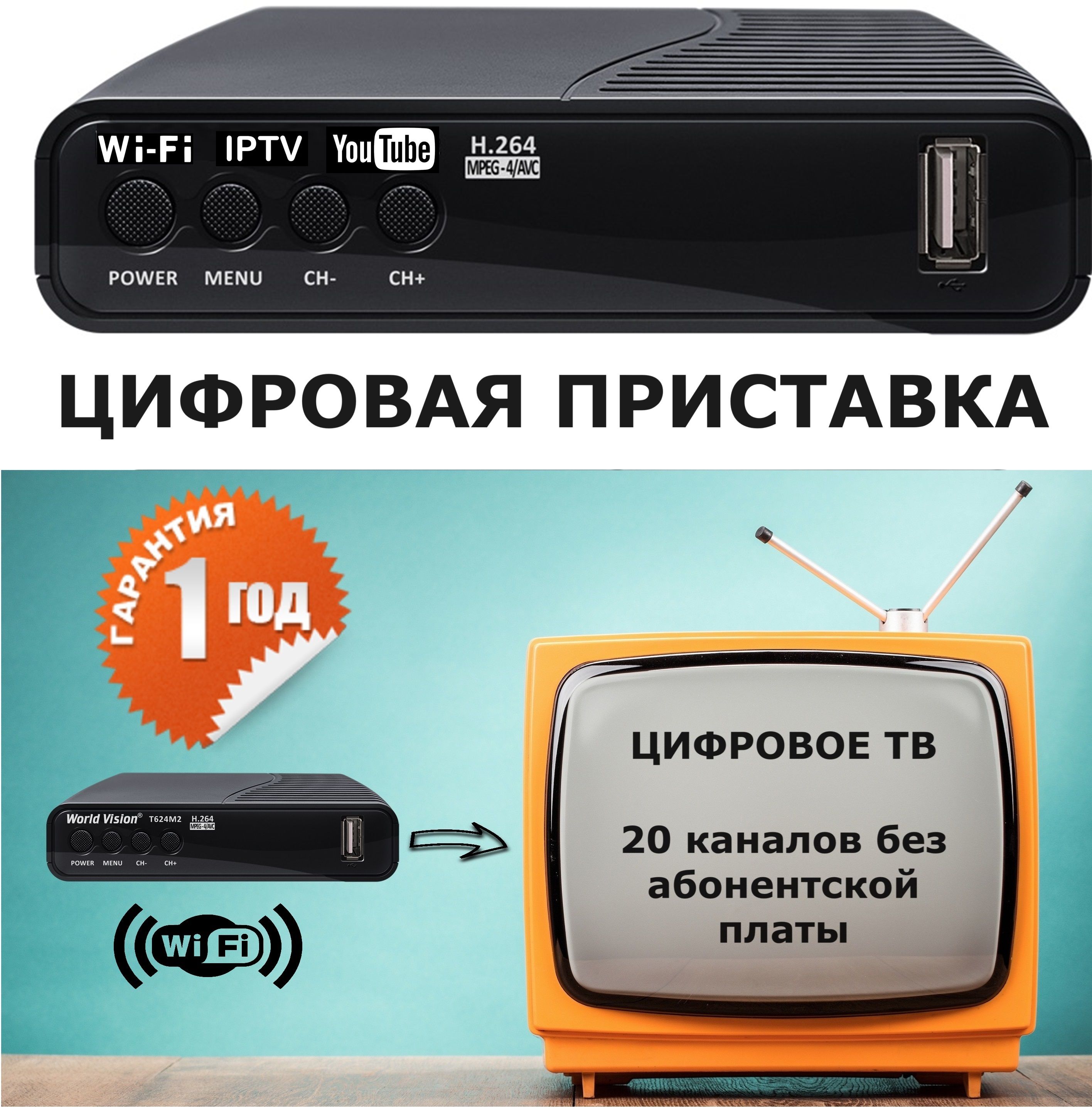 Цифровая DVB-T2 приставка ТВ тюнер Wi-Fi / 20 телевизионных каналов без абонентской платы IPTV