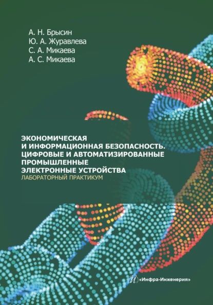 Экономическая и информационная безопасность. Цифровые и автоматизированные промышленные электронные устройства. Лабораторный практикум | Микаева Светлана Анатольевна, Брысин Андрей Николаевич | Электронная книга