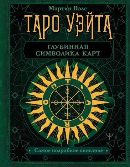 Таро Уэйта. Глубинная символика карт. Самое подробное описание | Вэлс Мартин | Электронная книга