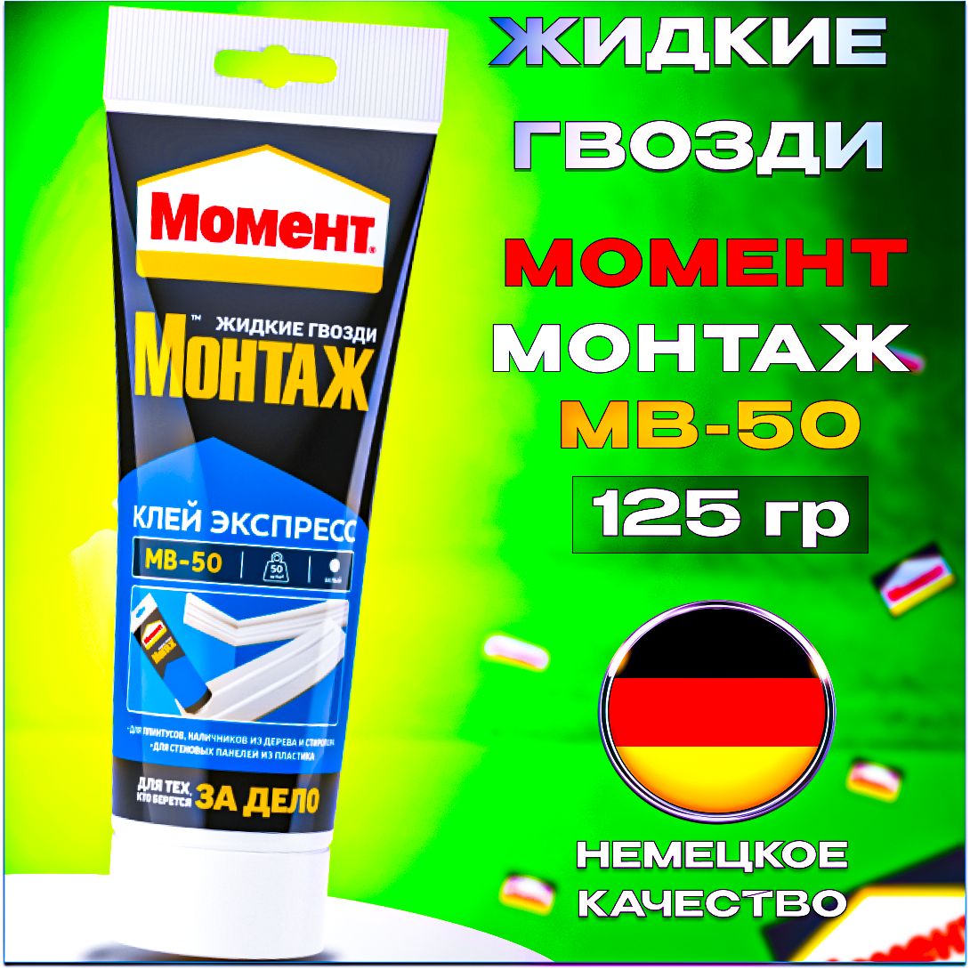 Жидкие гвозди Момент Монтаж МВ-50 монтажный клей экспресс, 125 гр белый