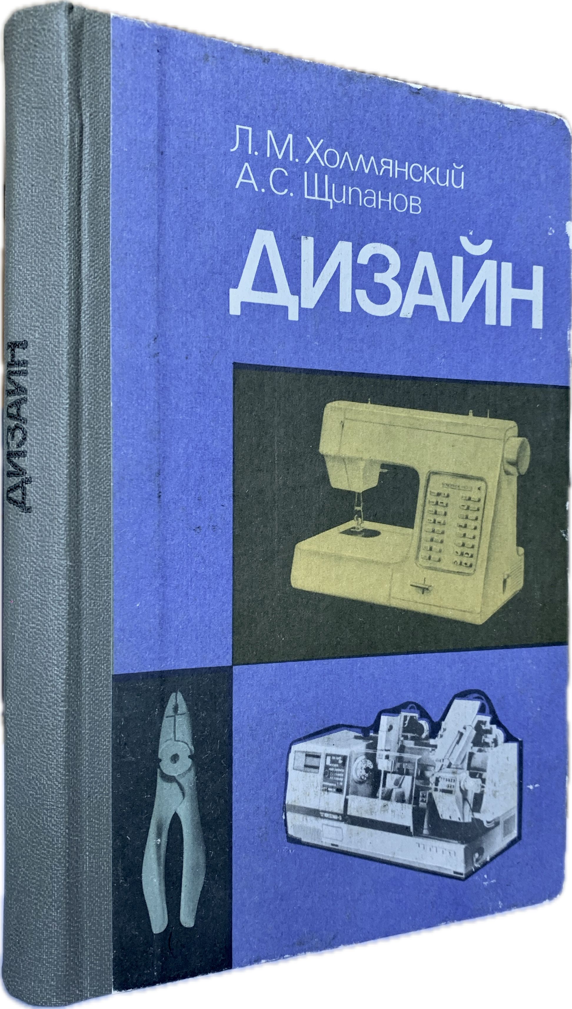 Дизайн (с ледериновым корешком) | Холмянский Лев Моисеевич, Щипанов Александр Семенович