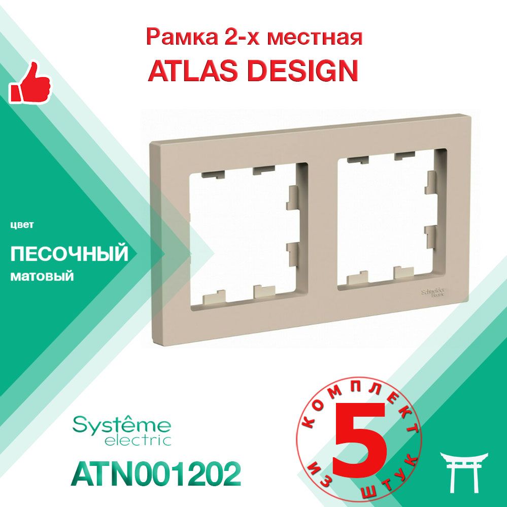 КОМПЛЕКТ 5 шт - Рамка 2-местная Systeme Electric Atlas Design Песочный ATN001202