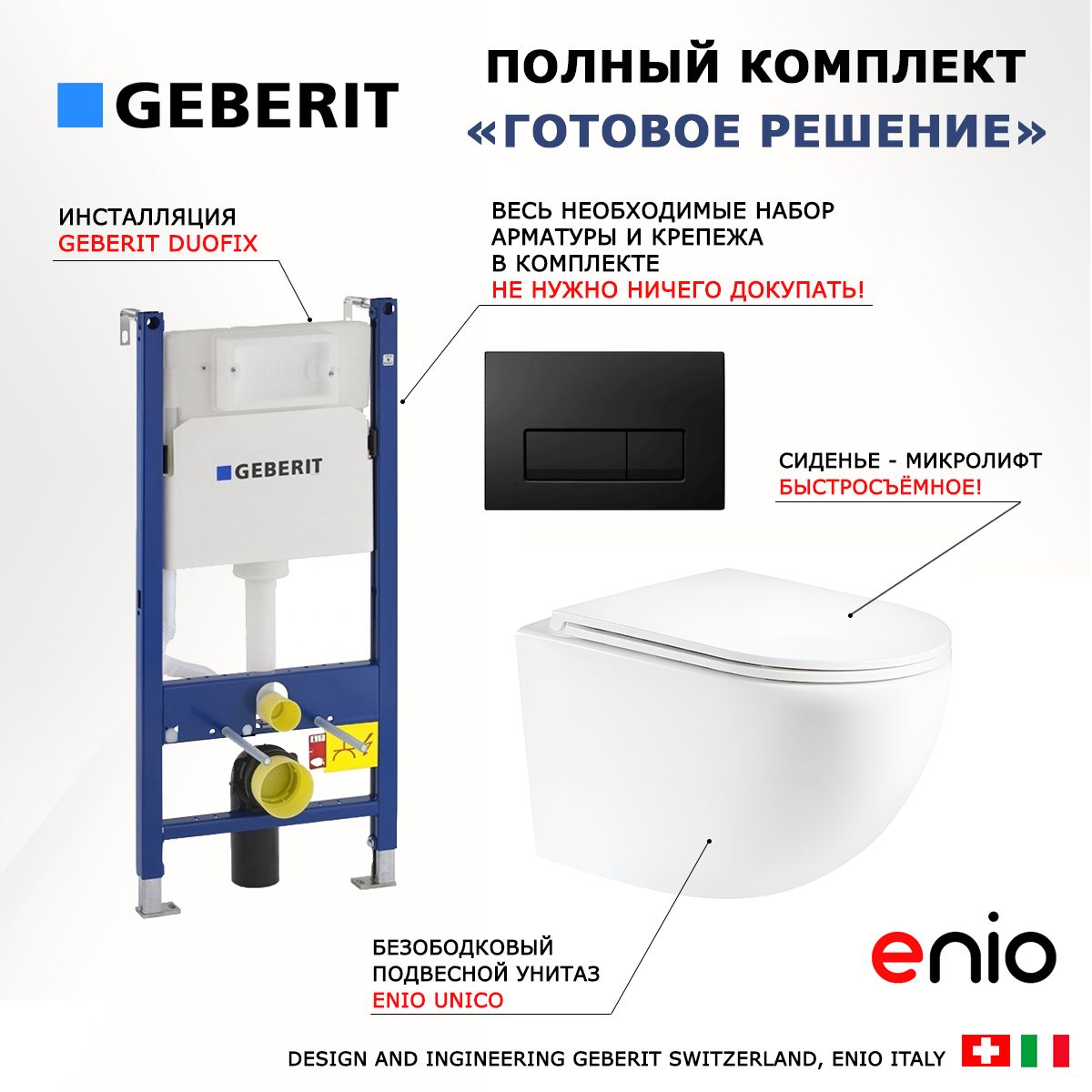 Комплект 3 в 1 инсталляция Geberit Duofix + Унитаз подвесной Enio Unico + кнопка черная глянцевая