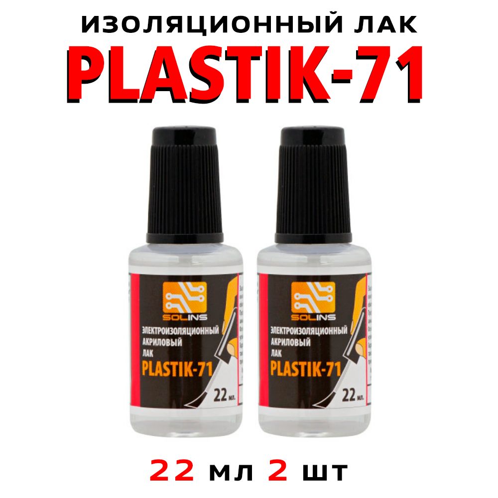 Лакакриловыйдляпечатныхплат,PLASTIK7122мл2шт.