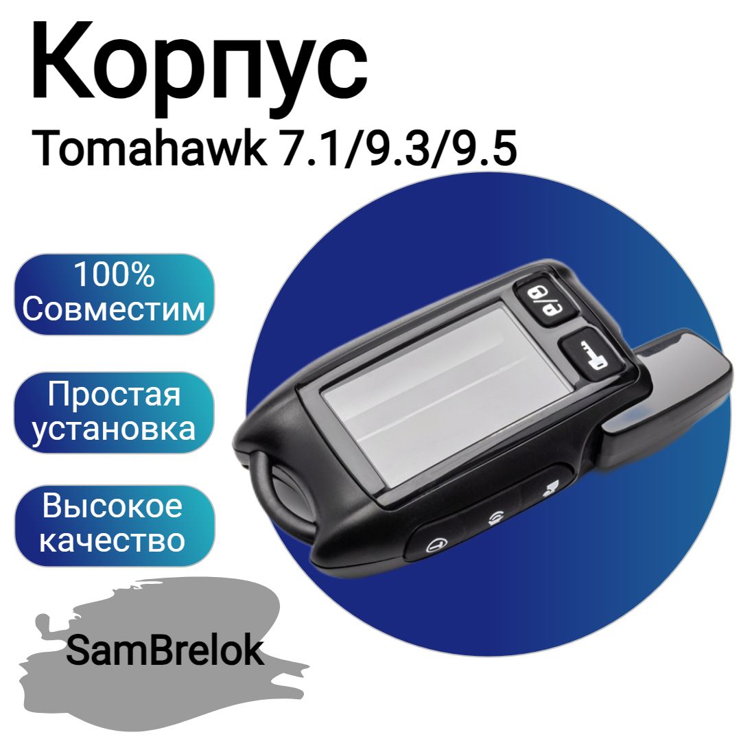 КорпусбрелкаTomahawk7.1/9.3/9.5