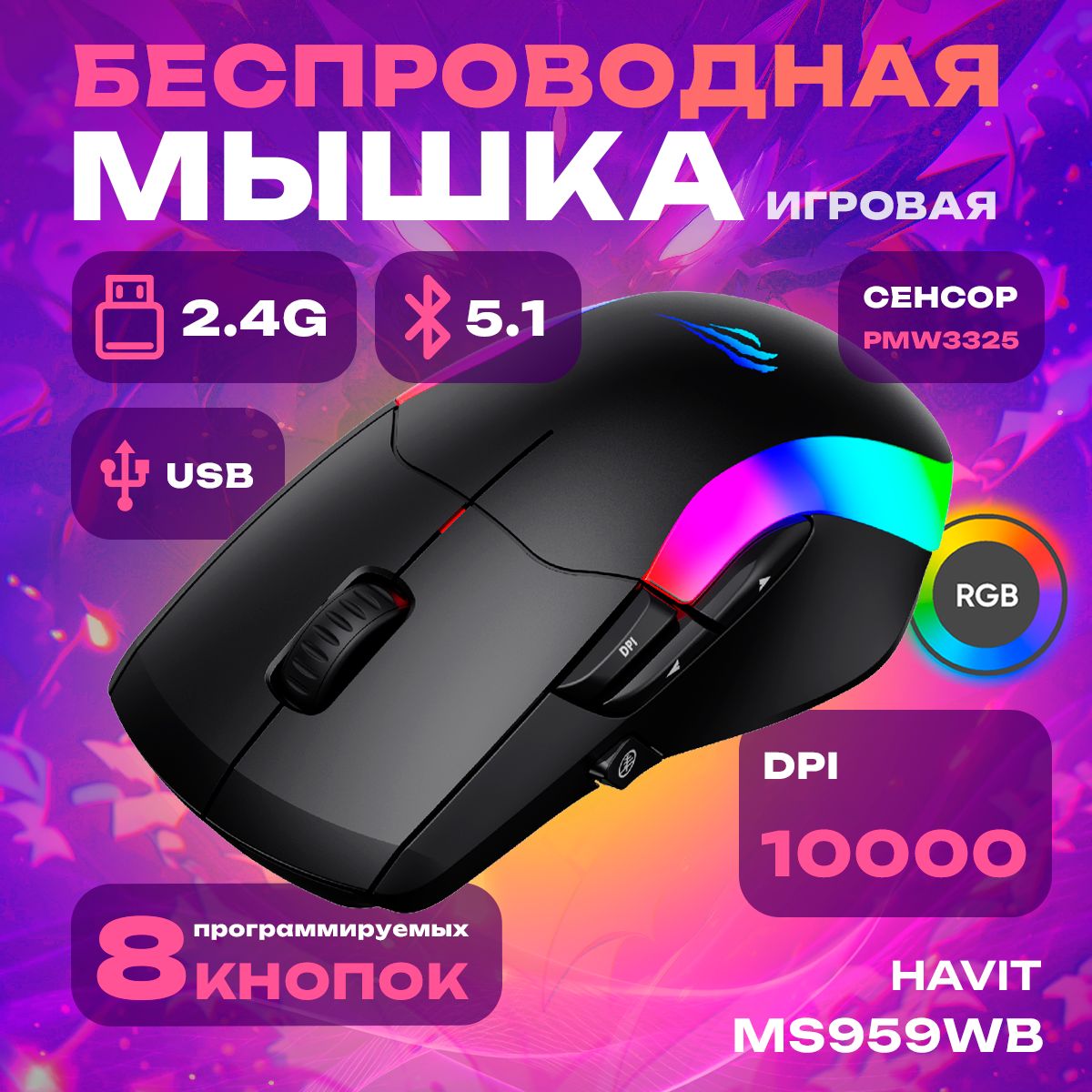 ИгроваябеспроводнаямышьHavitHV-MS959WBRGB,blackдлягеймеров.Трёхрежимнаягеймерскаямышкадлякомпьютера,ноутбука,компьютерная