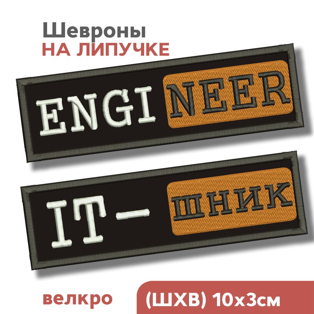 НАБОР:Шевронналипучке,нашивканаодежду,Ай-ти,физтех"EngineerиIT",10х3см