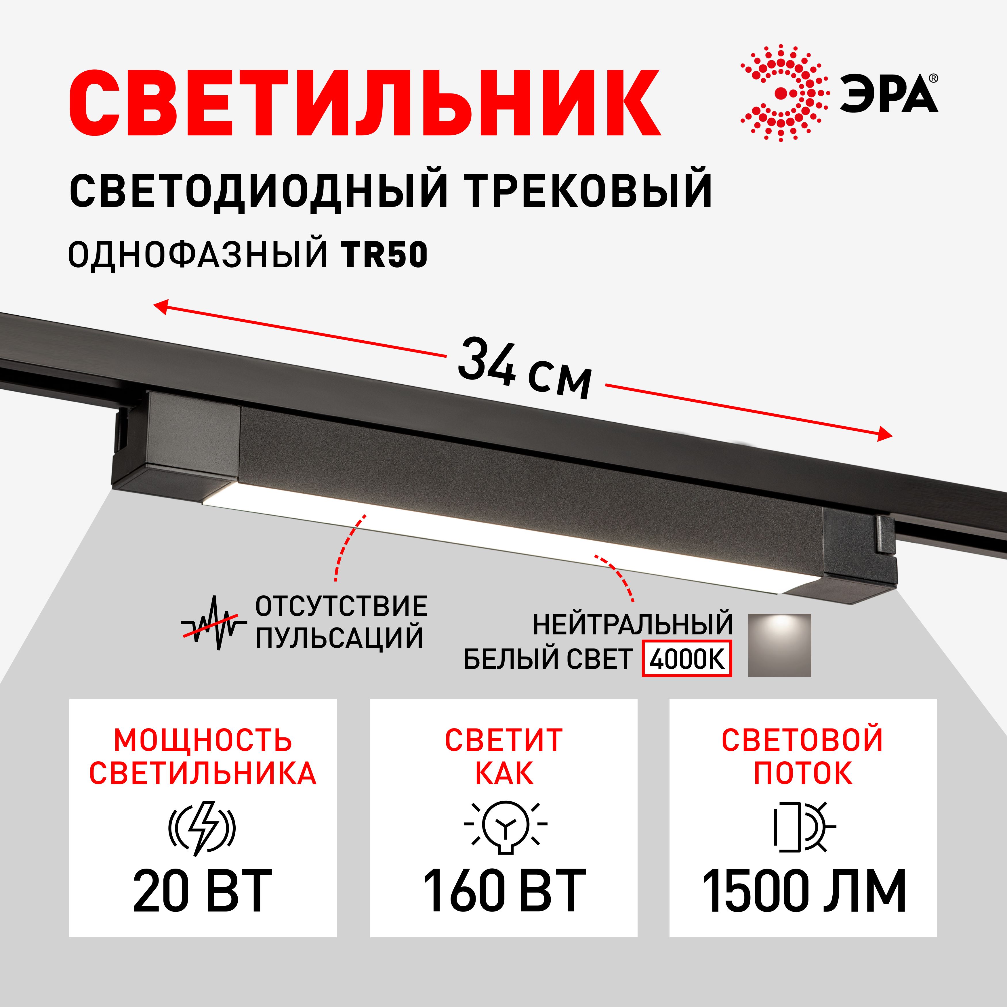 Трековый светильник однофазный ЭРА TR50 - 2040 BK светодиодный 20Вт 4000К / Спот потолочный, настенный, для шинопровода, черный