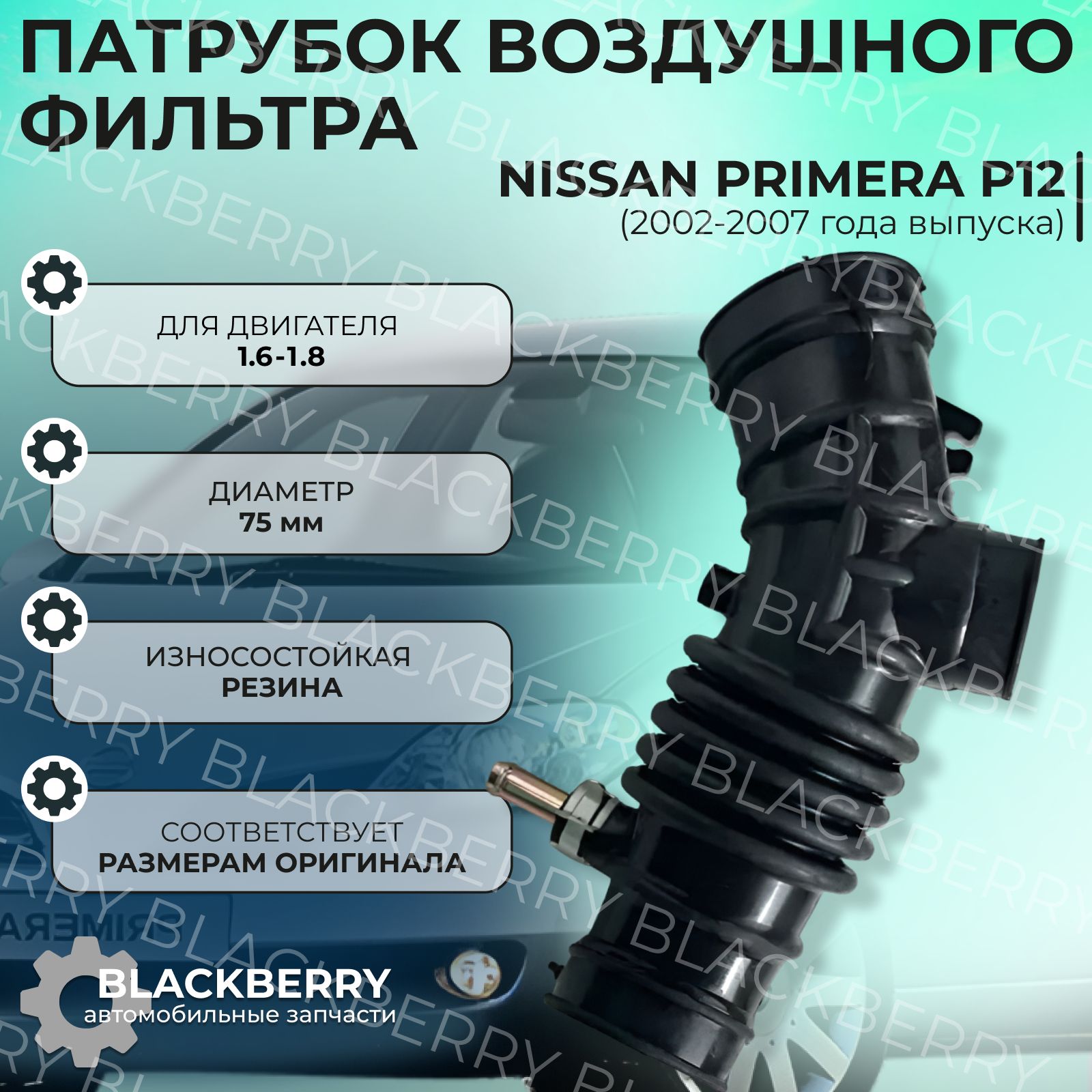 Патрубок воздушного фильтра 16578AU000 Nissan Primera Almera N16