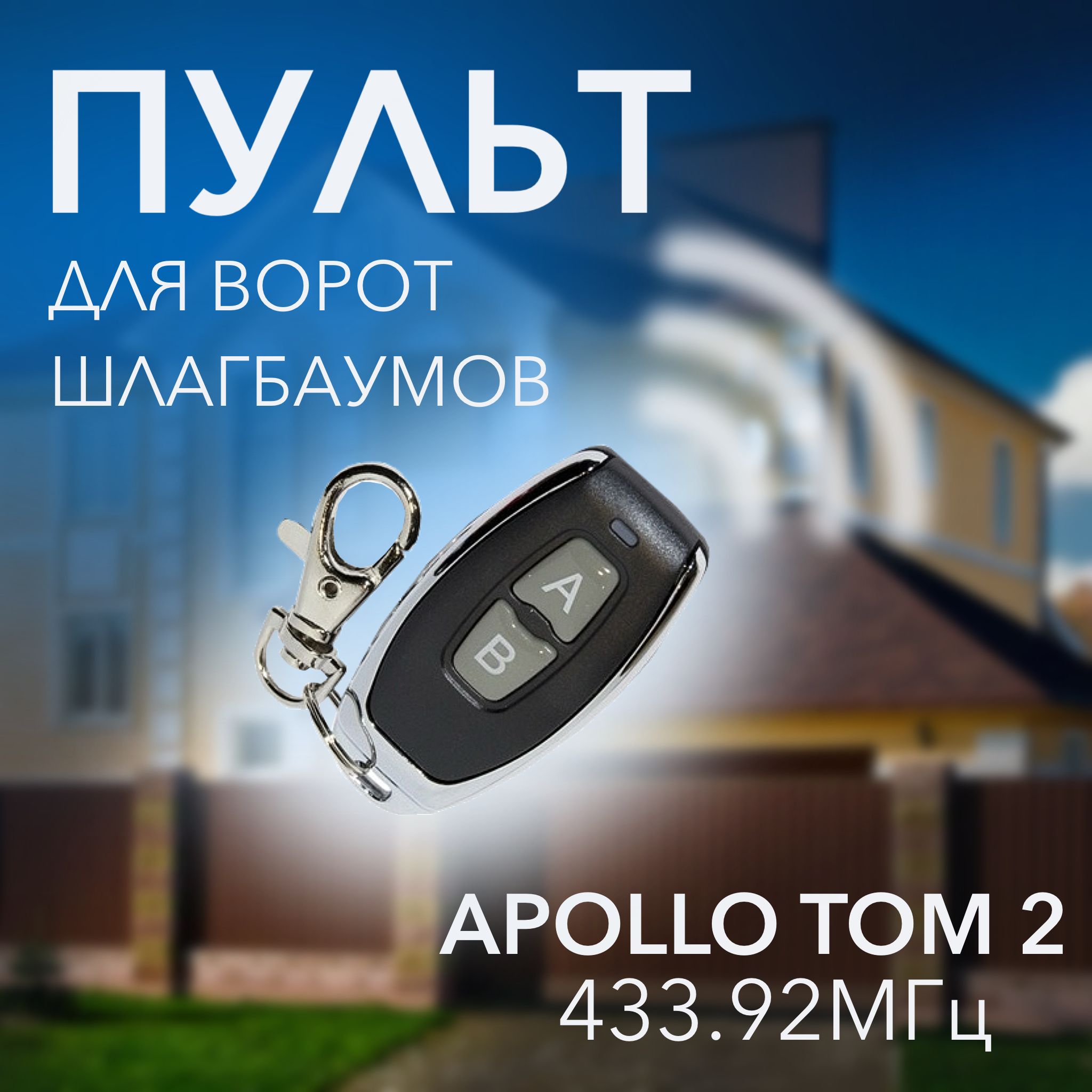 Пульт для шлагбаумов и автоматических ворот APOLLO TOM 2