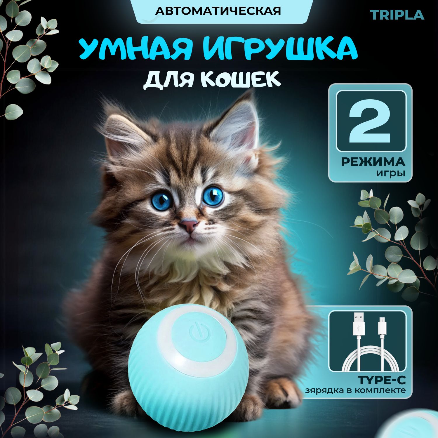 Игрушка для кошек интерактивная ,котов и котят, мячик