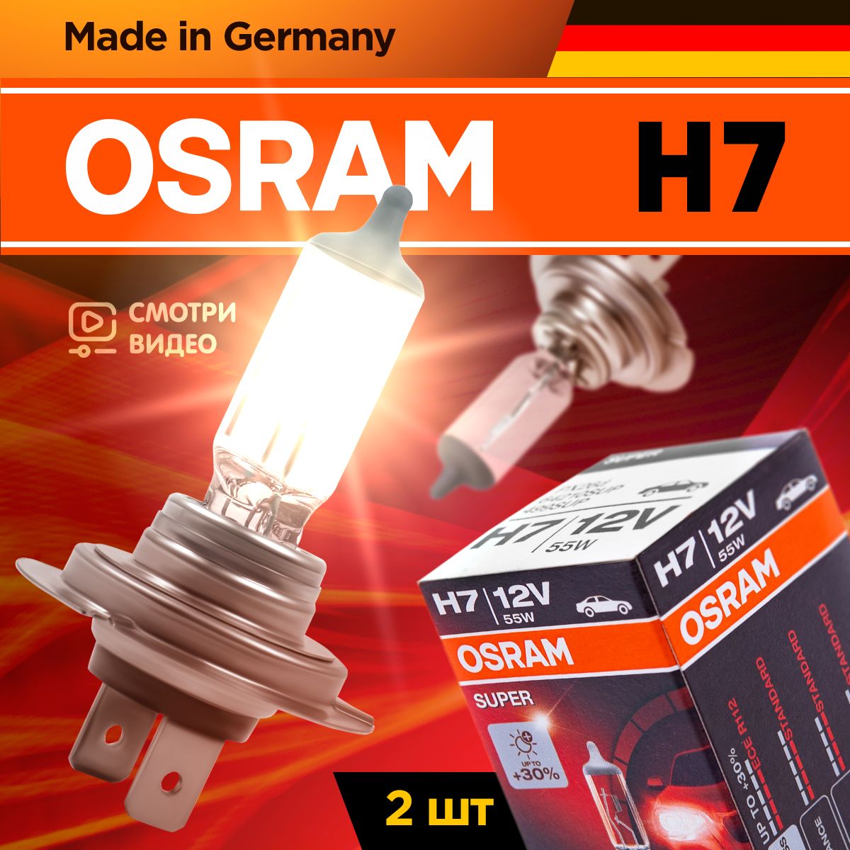 Лампа галогеновая автомобильная H7 OSRAM SUPER 12В 55Вт на 30% больше света Для ближнего и дальнего света 2 шт