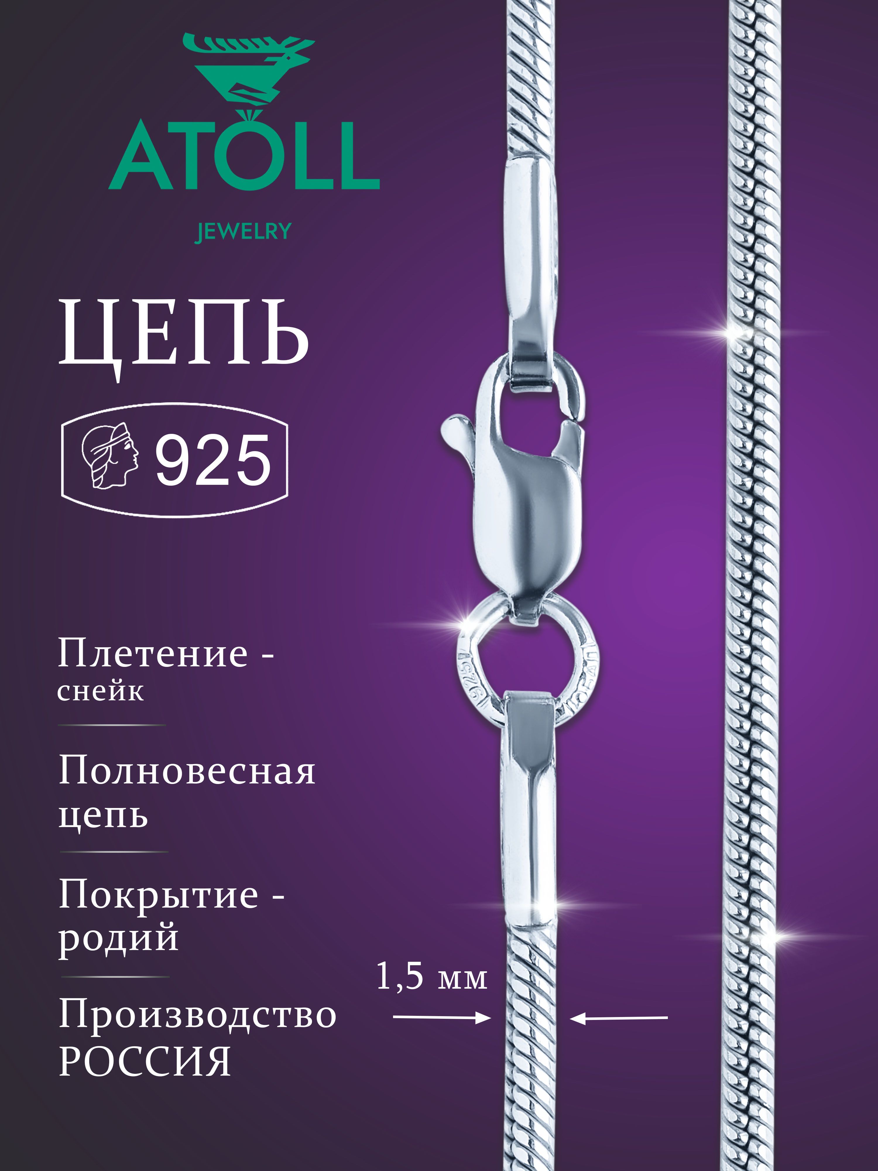 ATOLL jewelry Цепочка Серебро родированное 925 пробы, плетение Снейк