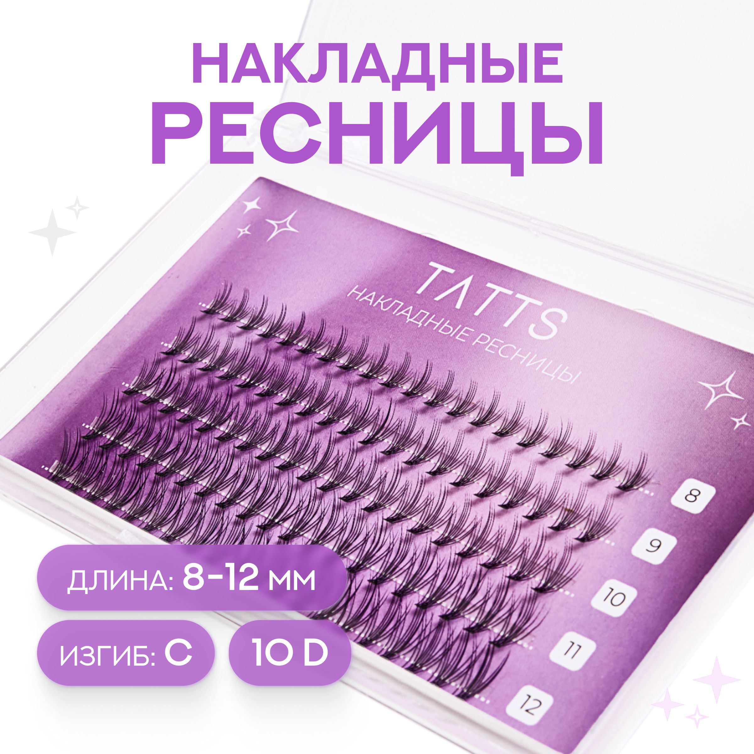 Tatts Накладные пучки ресниц классика; объем 10D; изгиб C; длина 8-12мм, №5 купить на OZON по низкой цене (1353970965)