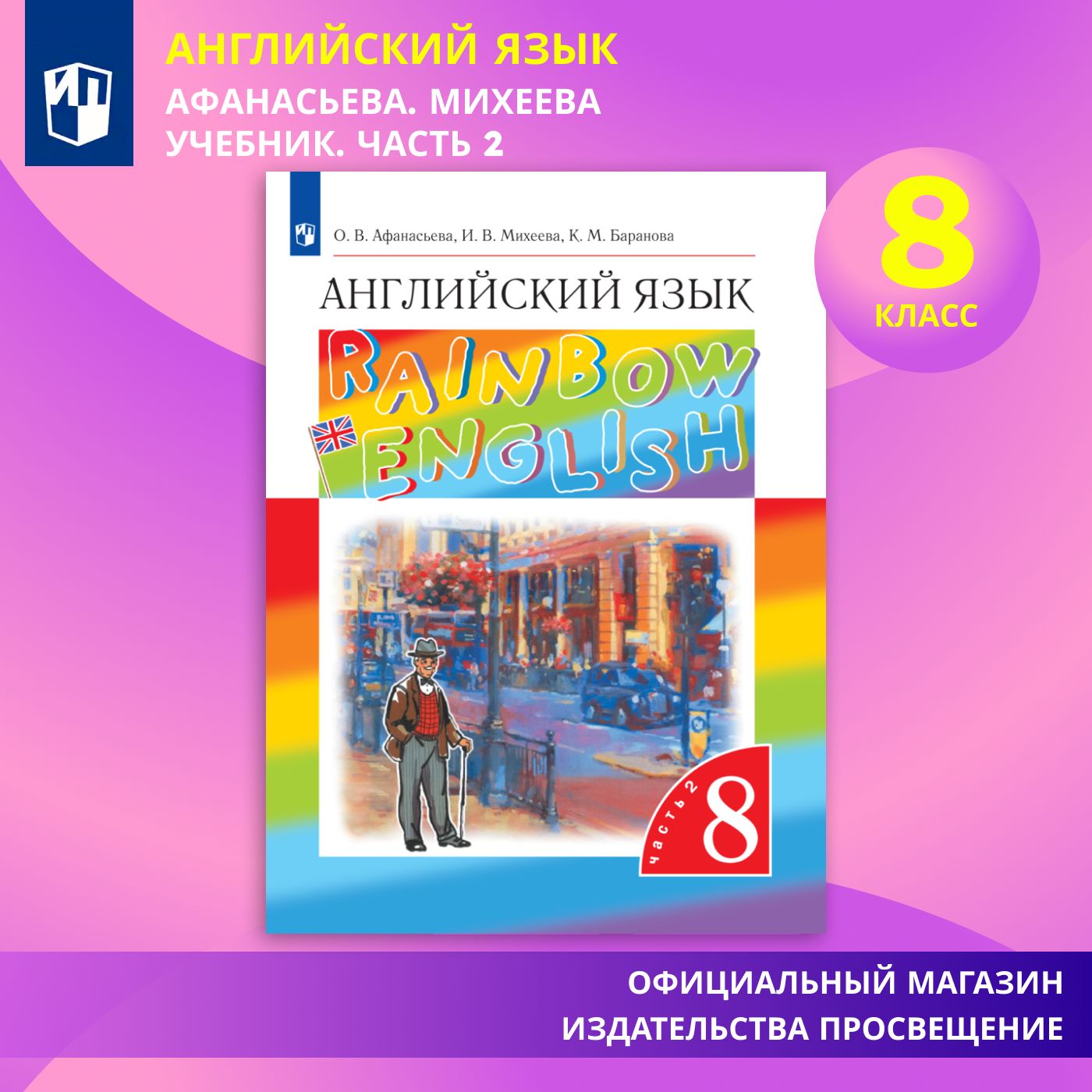 Английский язык. 8 класс. Учебник. Часть 2 Rainbow English | Афанасьева О.,  Михеева Ирина - купить с доставкой по выгодным ценам в интернет-магазине  OZON (579376291)