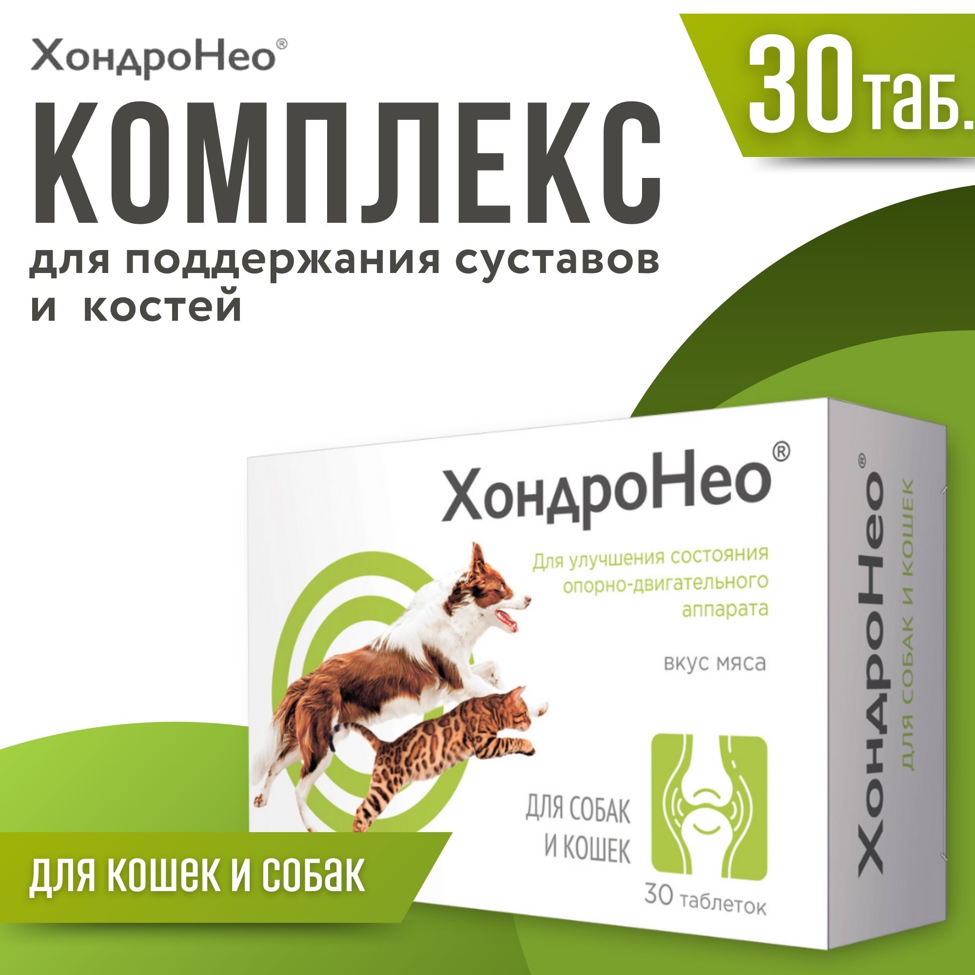 Витамины для собак и кошек ХондроНео для суставов и костей 30 таб