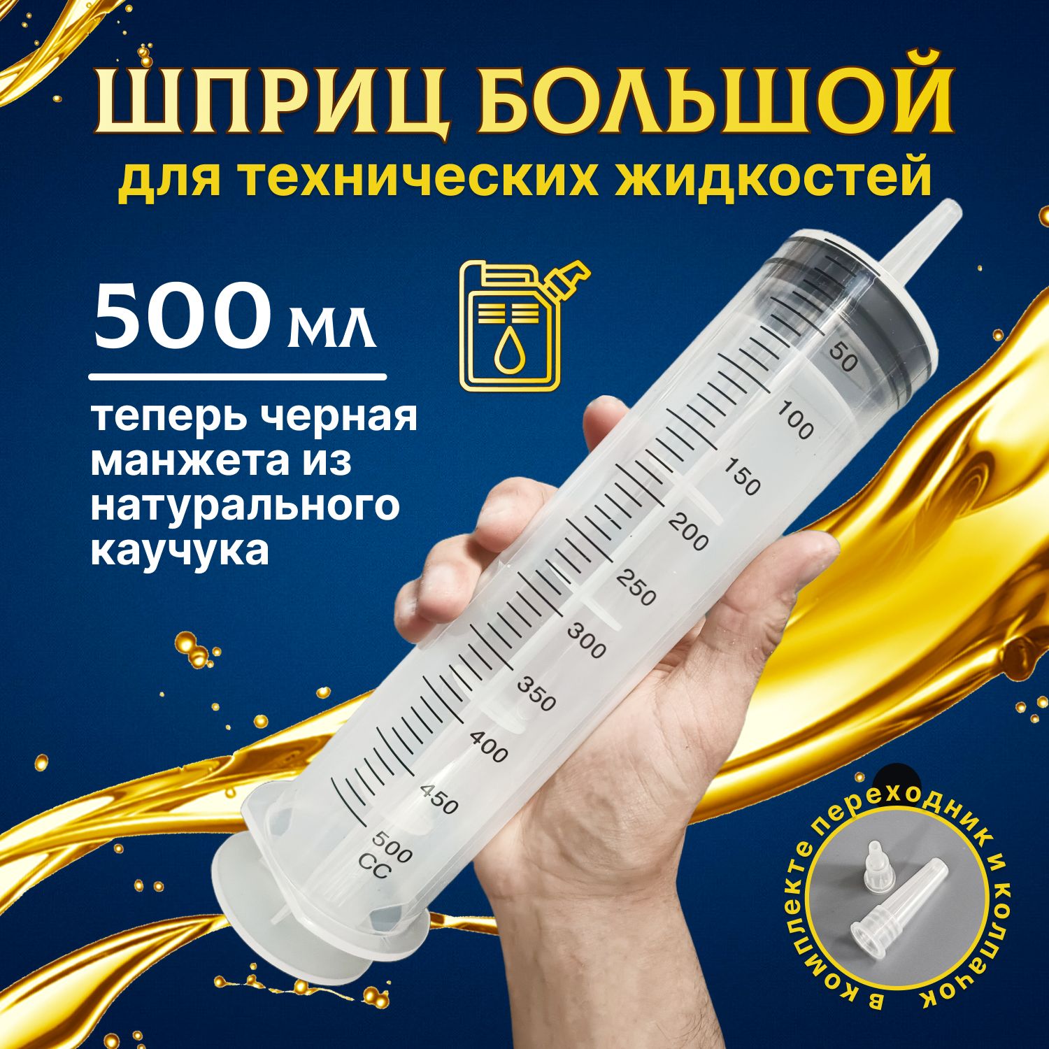 Шприц большой 500 мл для масла, смазки, технической жидкости авто, 1 шт