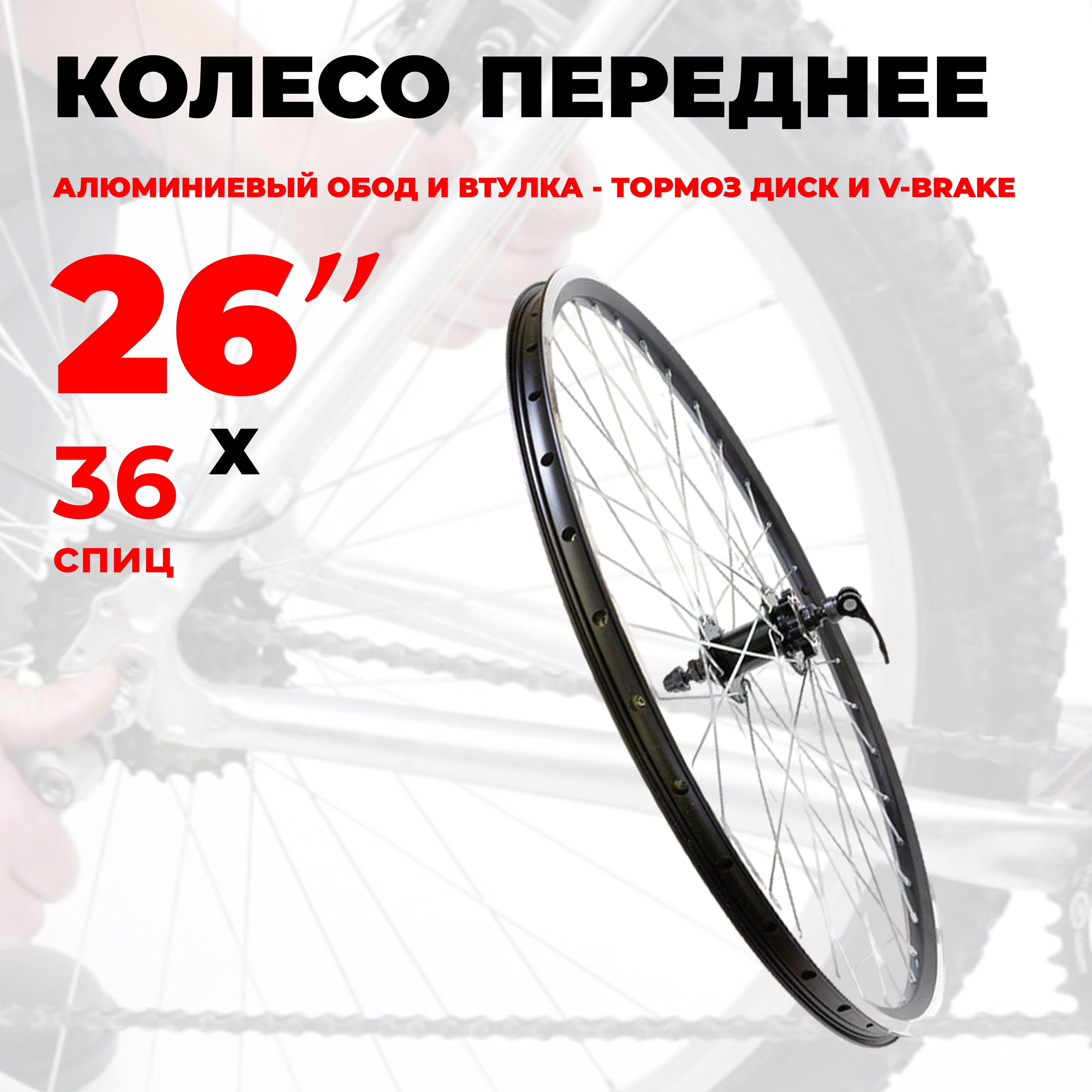 Колесо для велосипеда переднее 26" (D23-26-black-3433) алюминиевый двойной обод и втулка, под диск и V-Brake, под эксцентрик TRIX