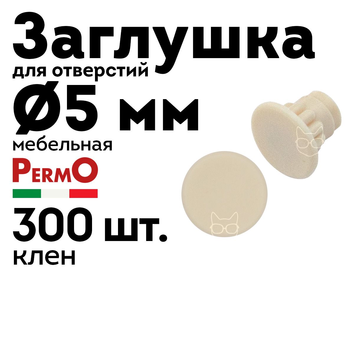 Заглушка мебельная 5 мм, клен, 300 шт.