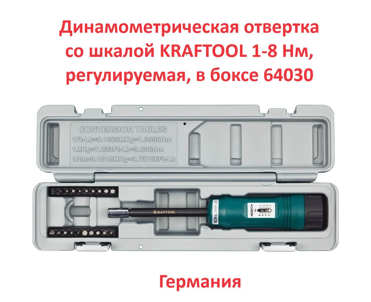 ОтверткадинамометрическаяKRAFTOOL,1-8Нм(Германия).